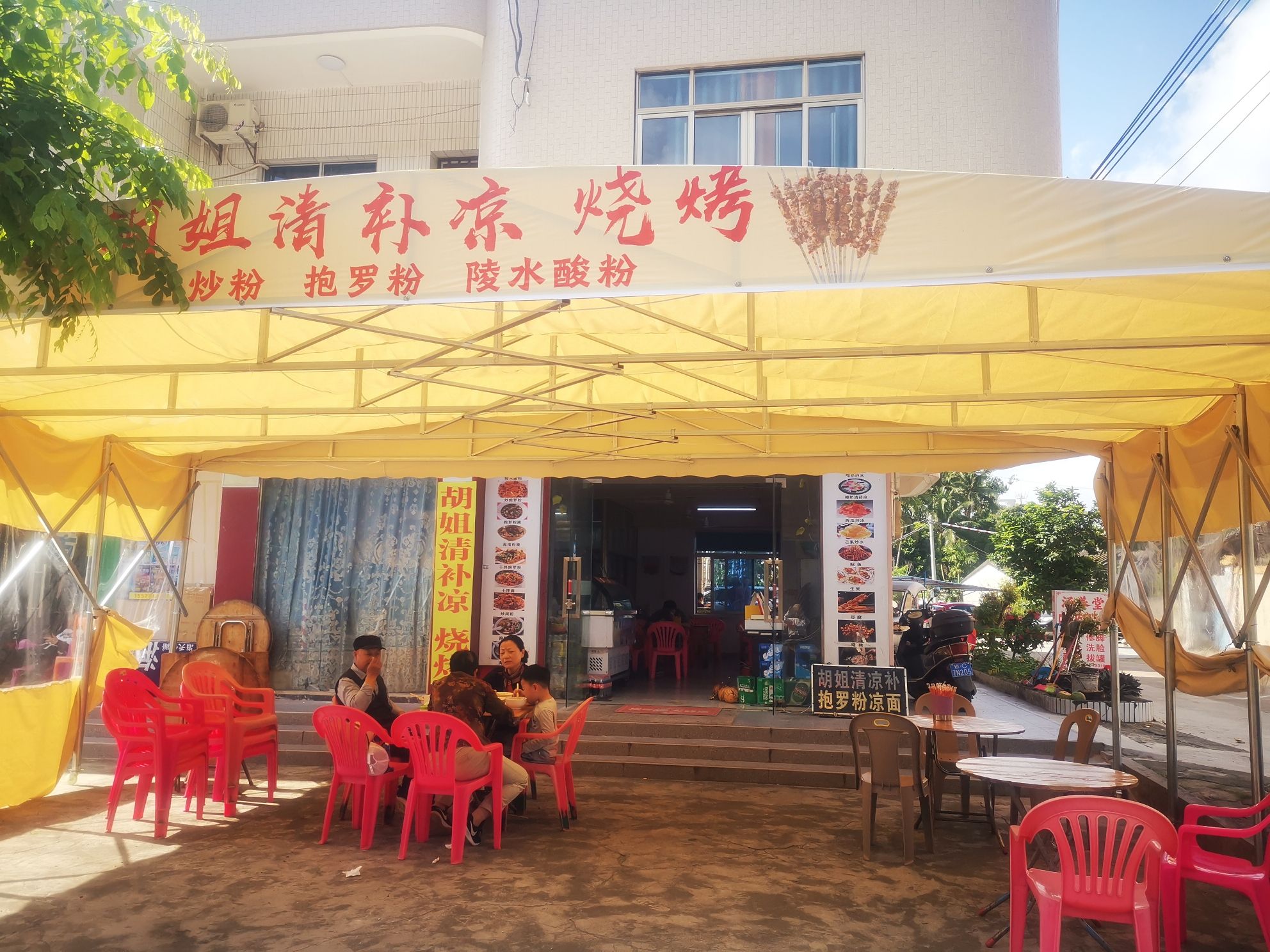 胡姐清补凉小吃店