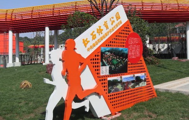 红石体育公园