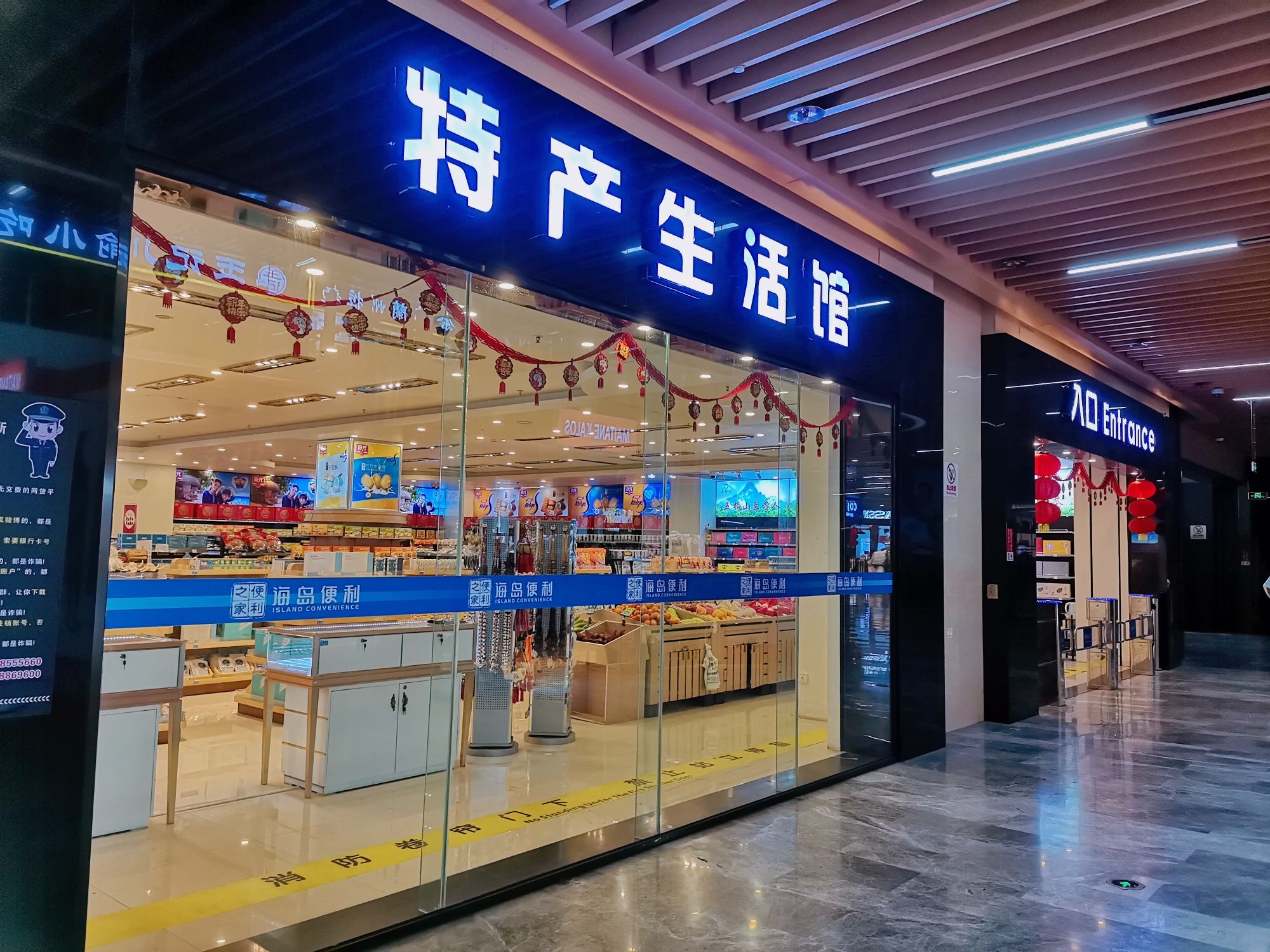 海岛便利特产生活馆(凤凰机场店)