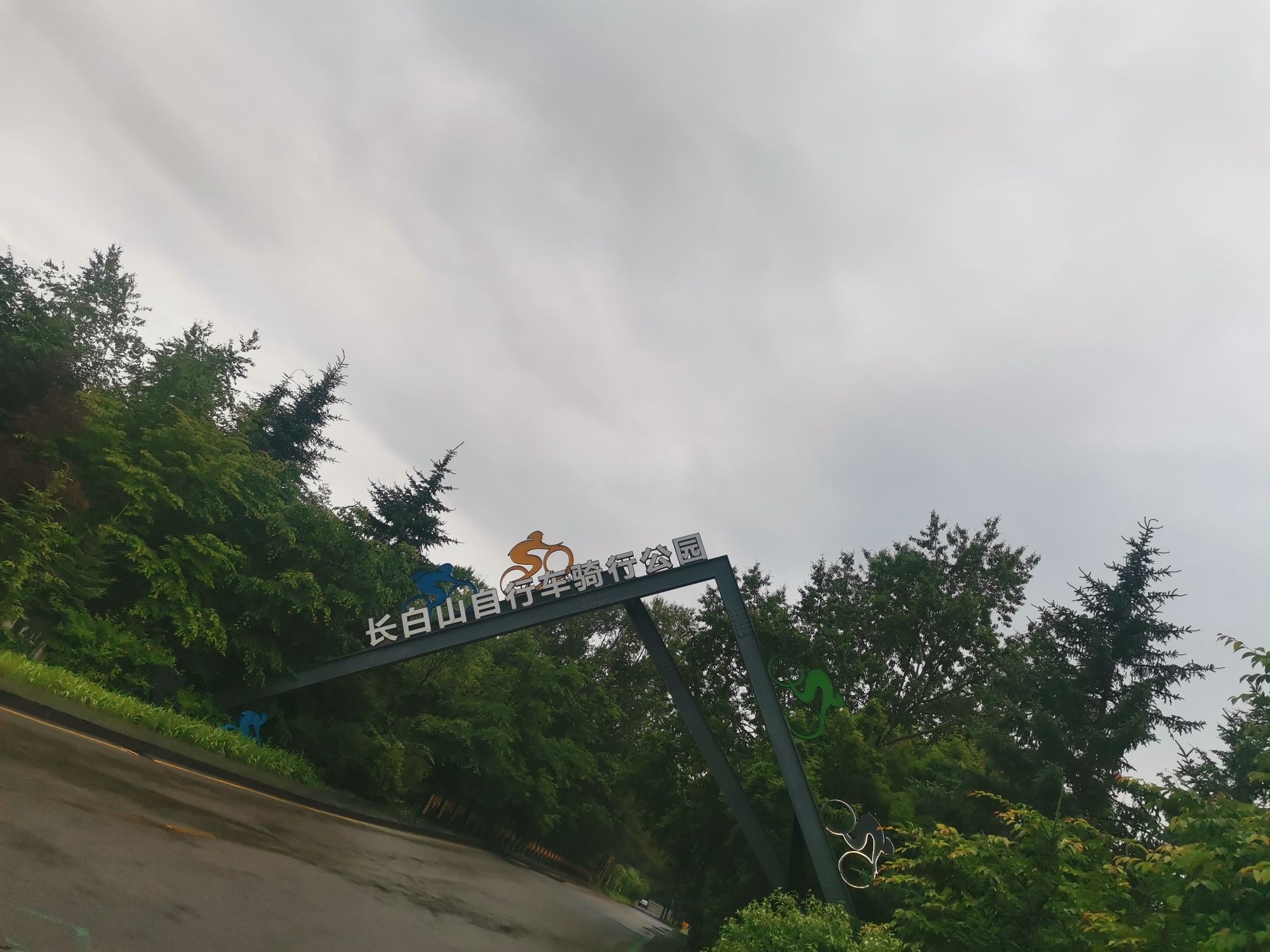 长白山自行车骑行公园