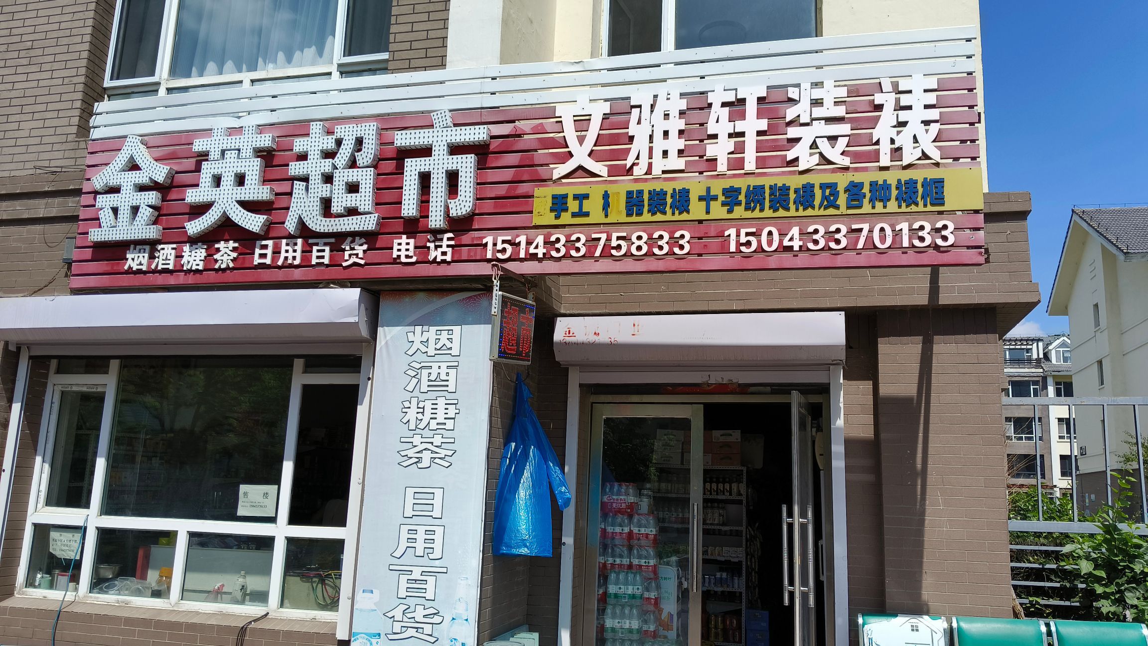 金英超市(翠湖名苑店)