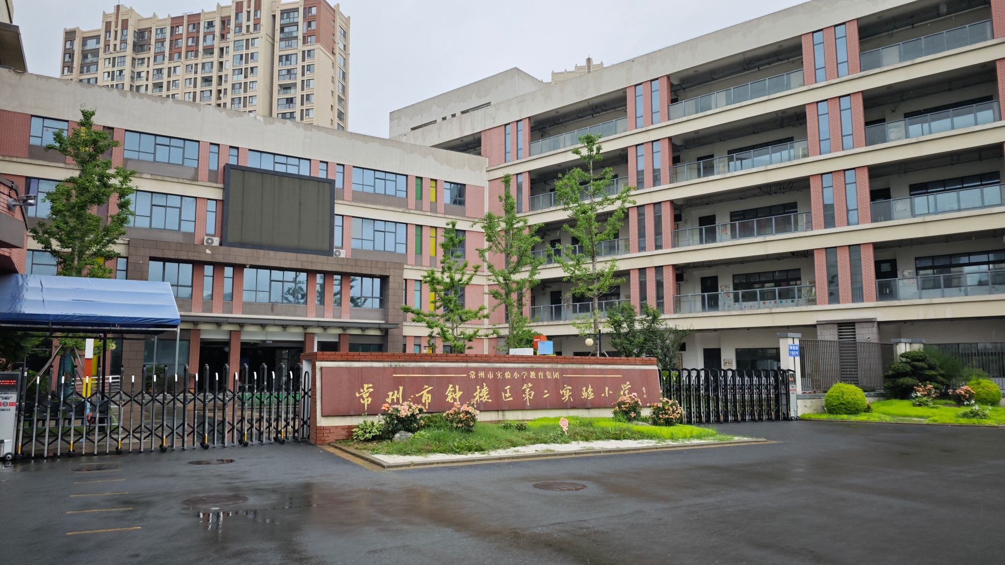常州市钟楼区第二实验小学