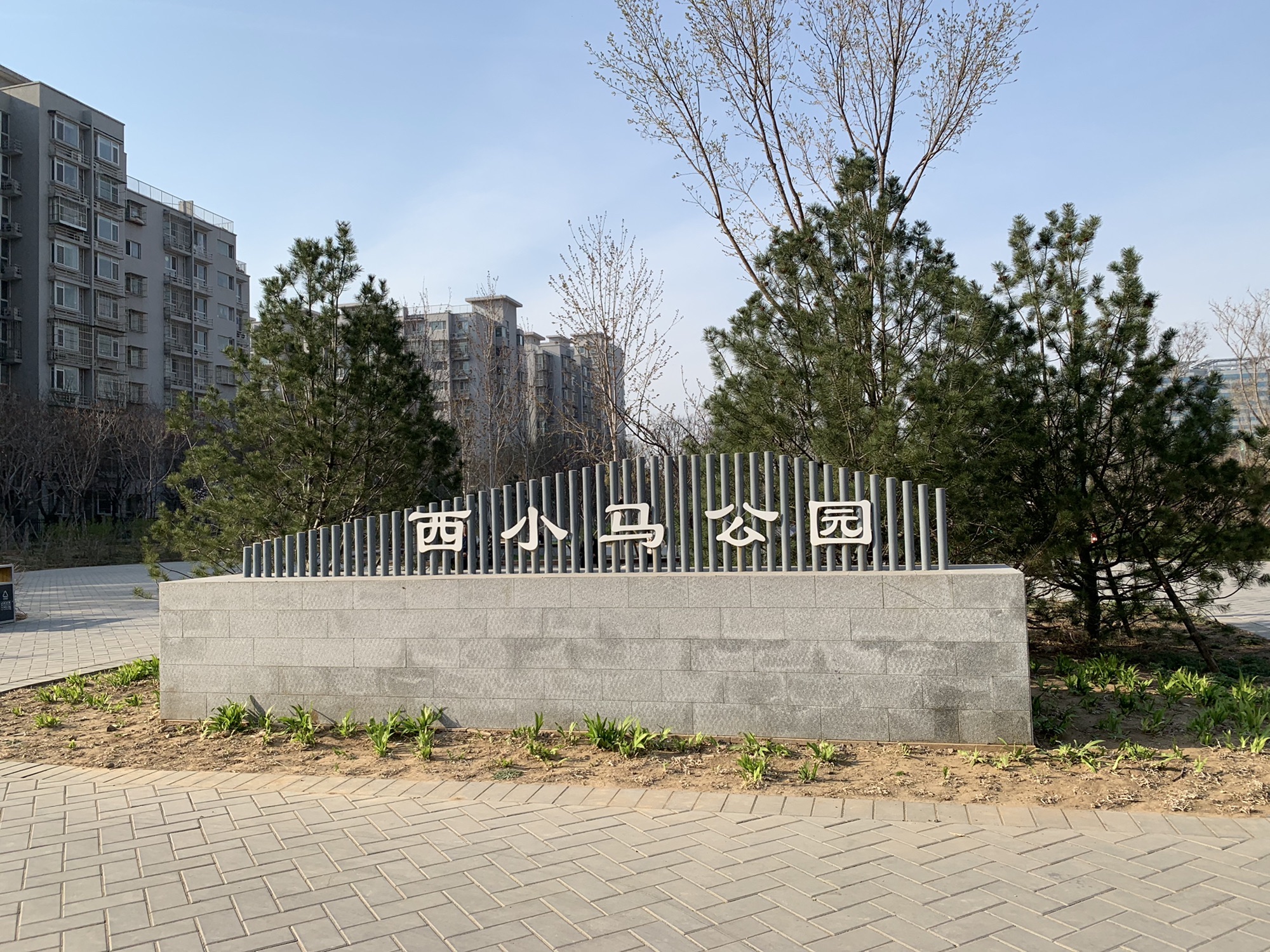 西小马公园旅行图片 1