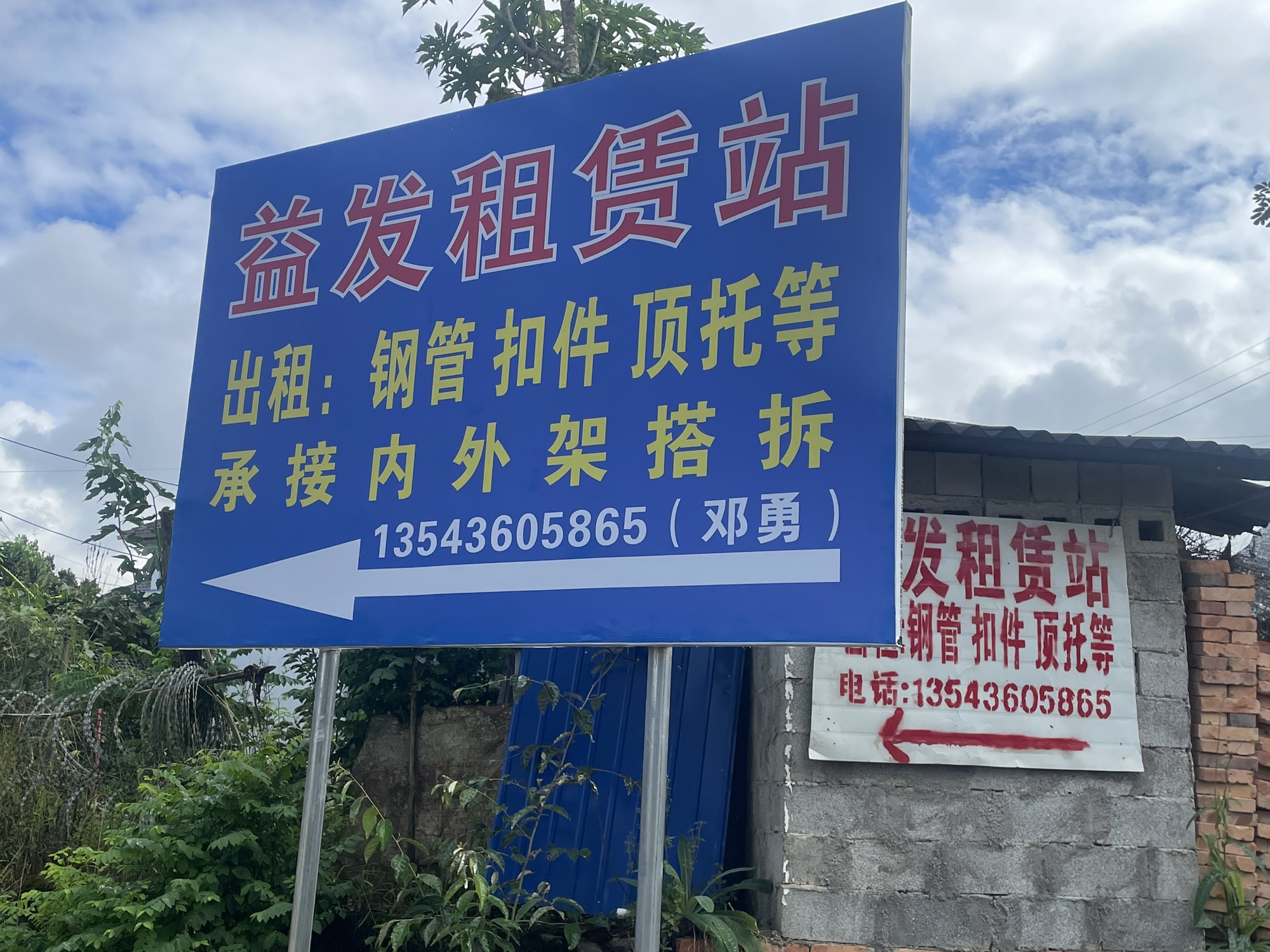 益发钢管扣件租赁站