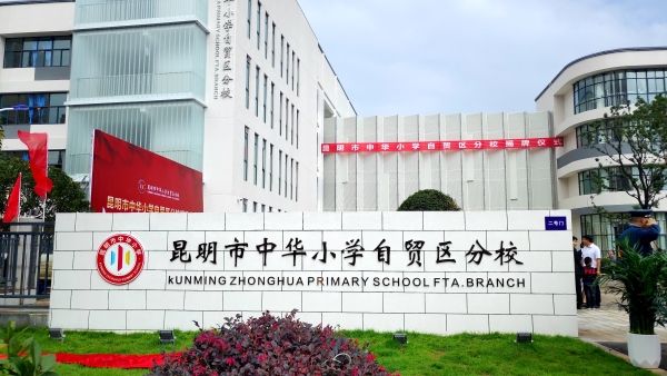 昆明市中华小学自贸区分校