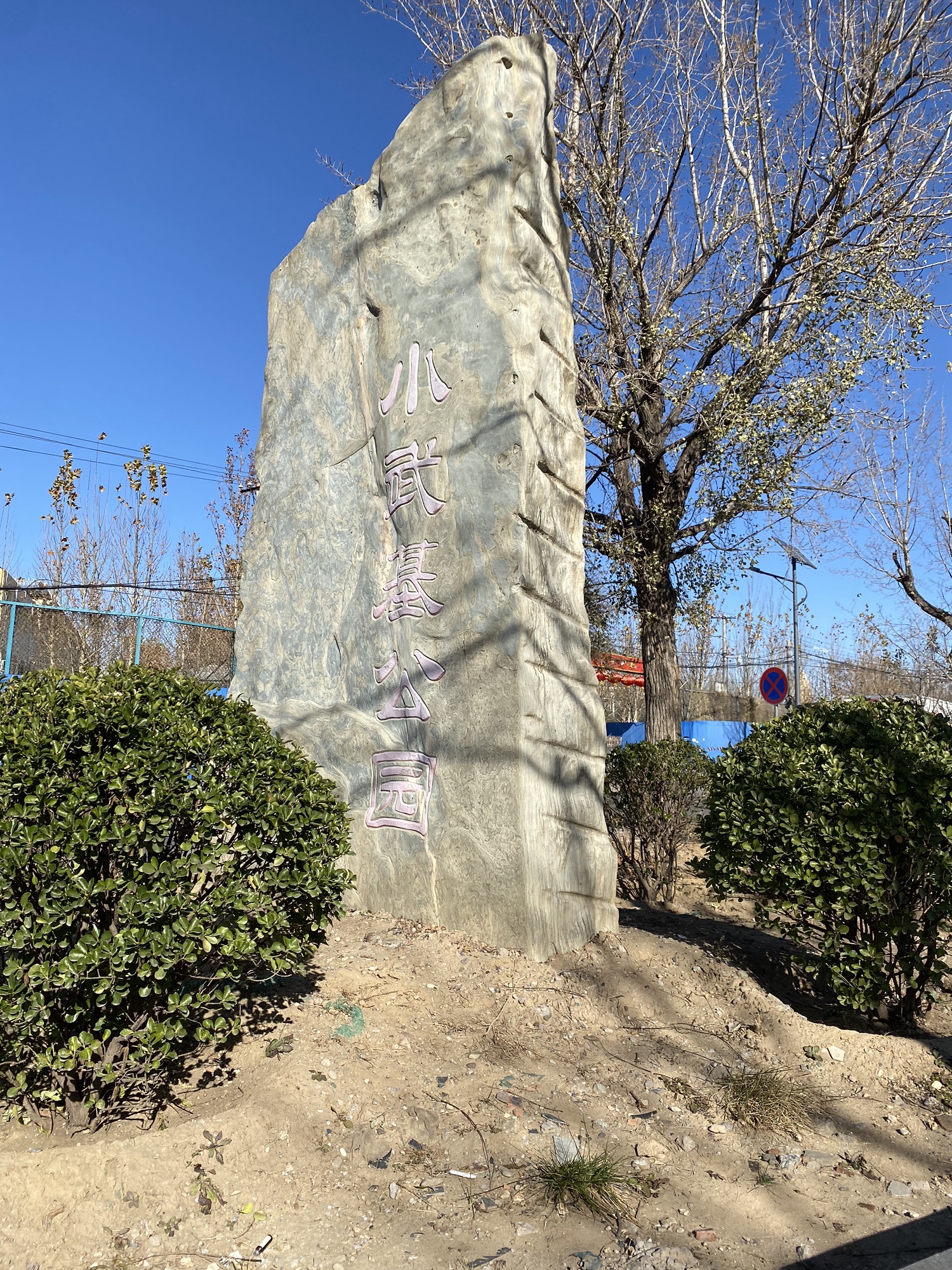 小武基公园旅行图片 1