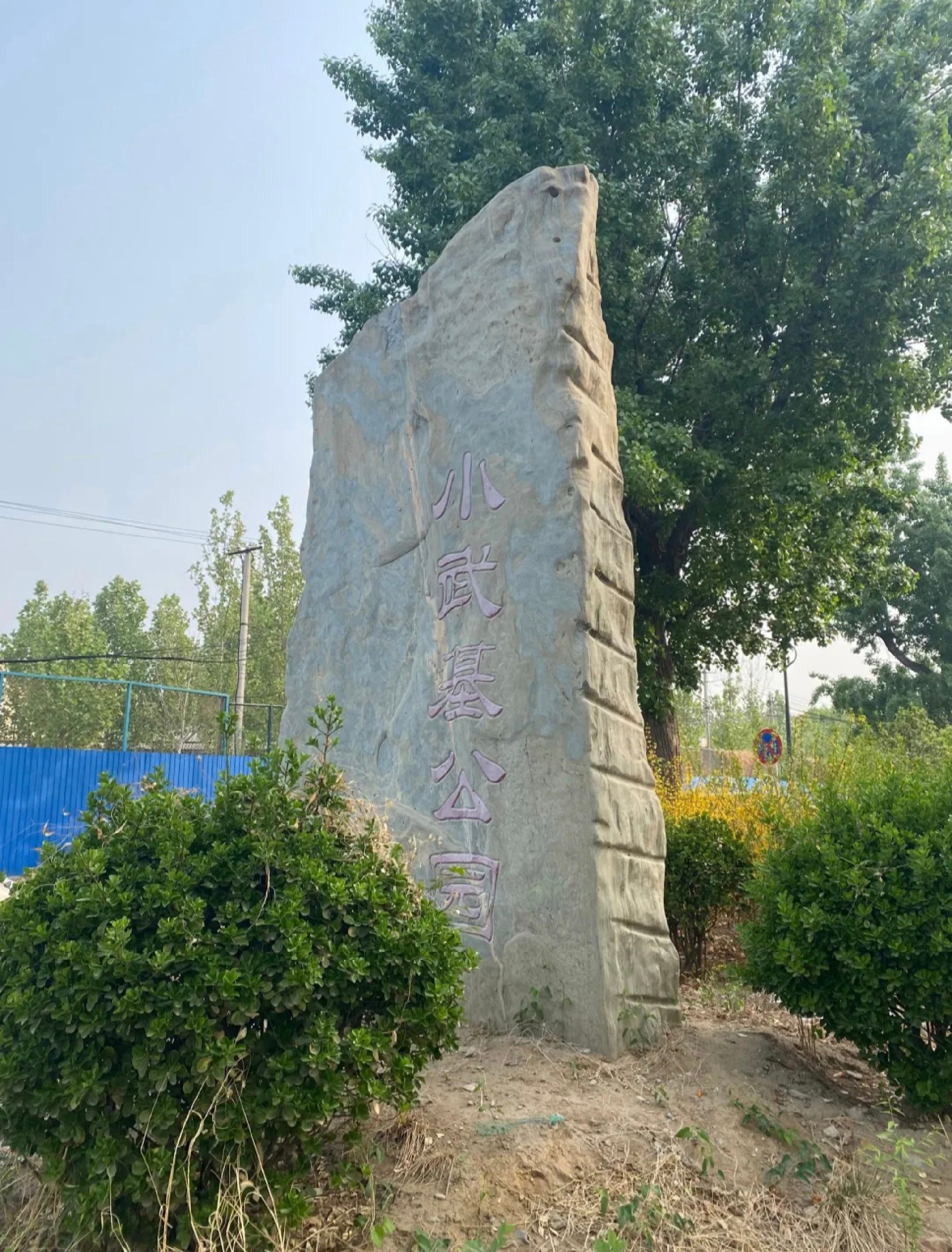 小武基公园旅行图片 1