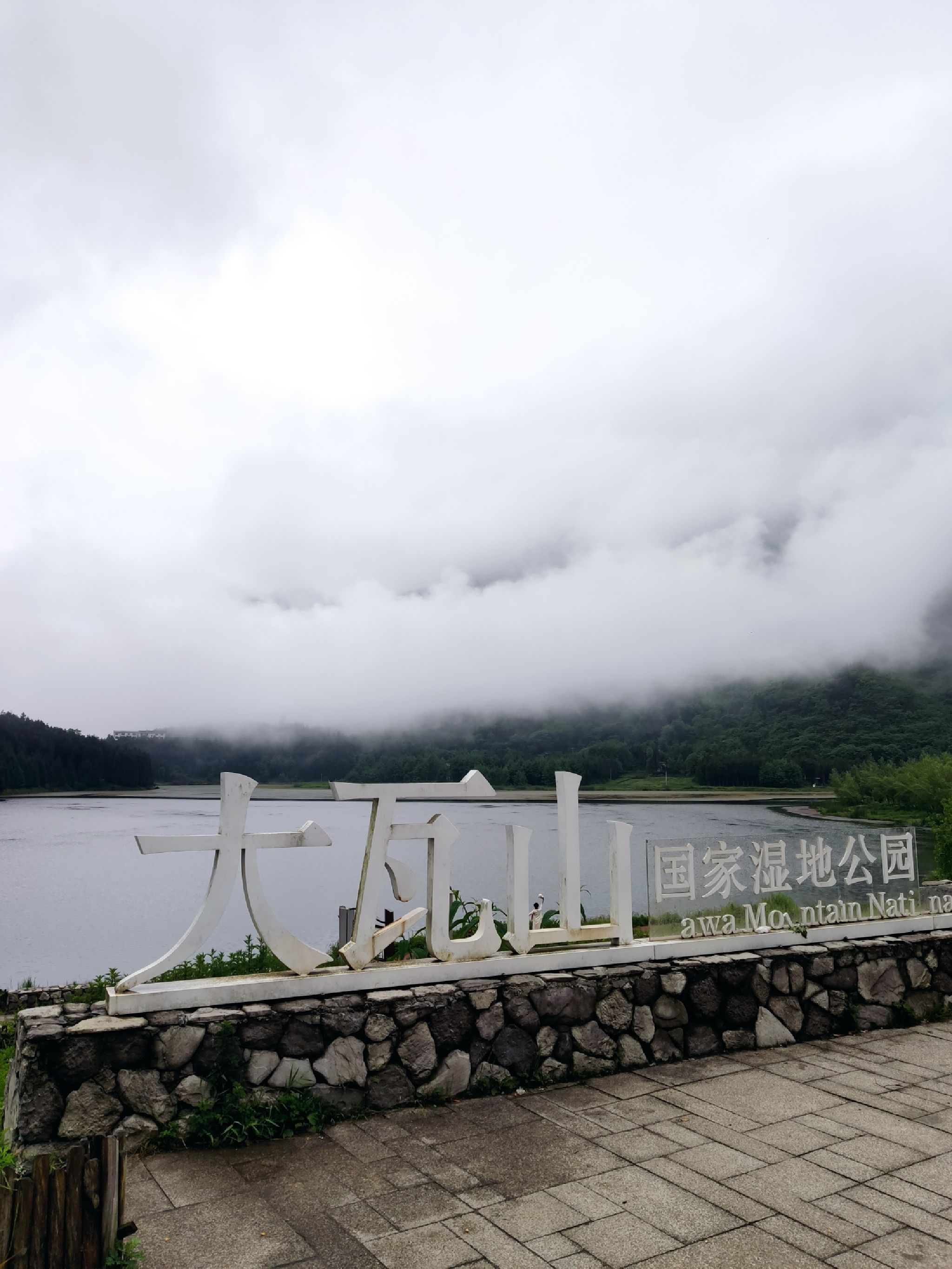 大瓦山国家湿地公园旅行图片 2