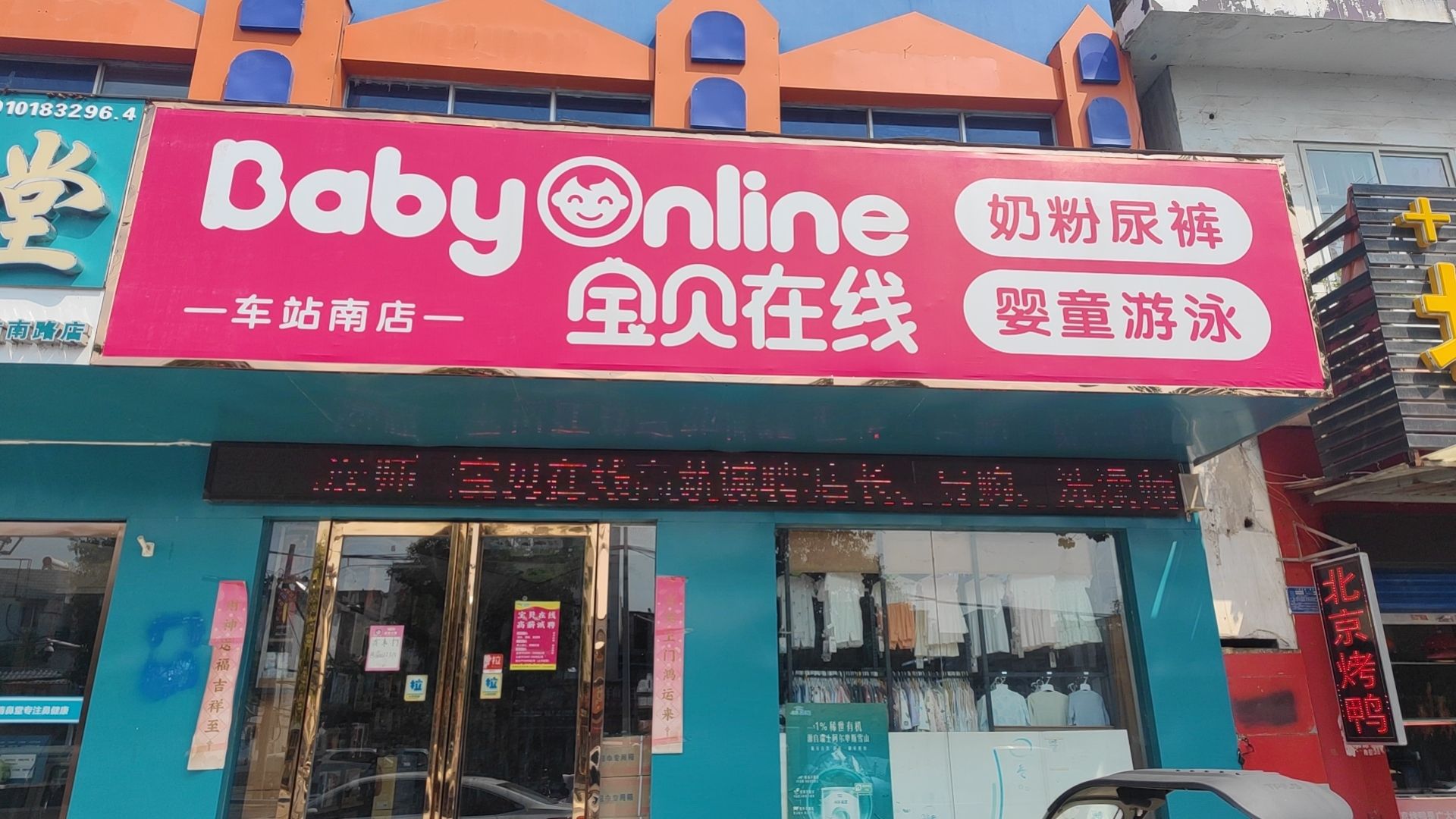 南阳宝贝在线母婴用品(车站南路店)
