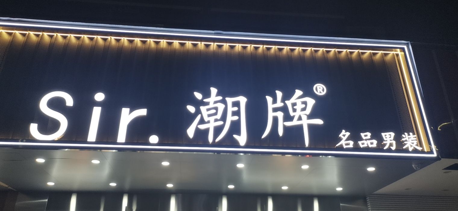 SIR·潮牌男装店