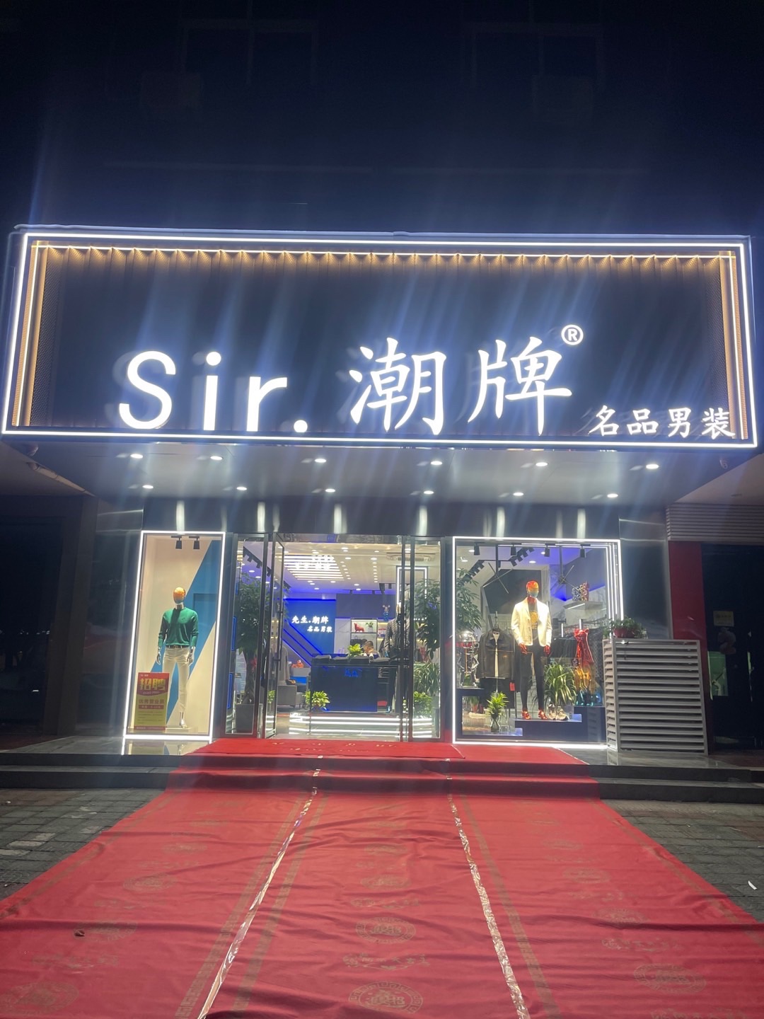 SIR·潮牌男装店