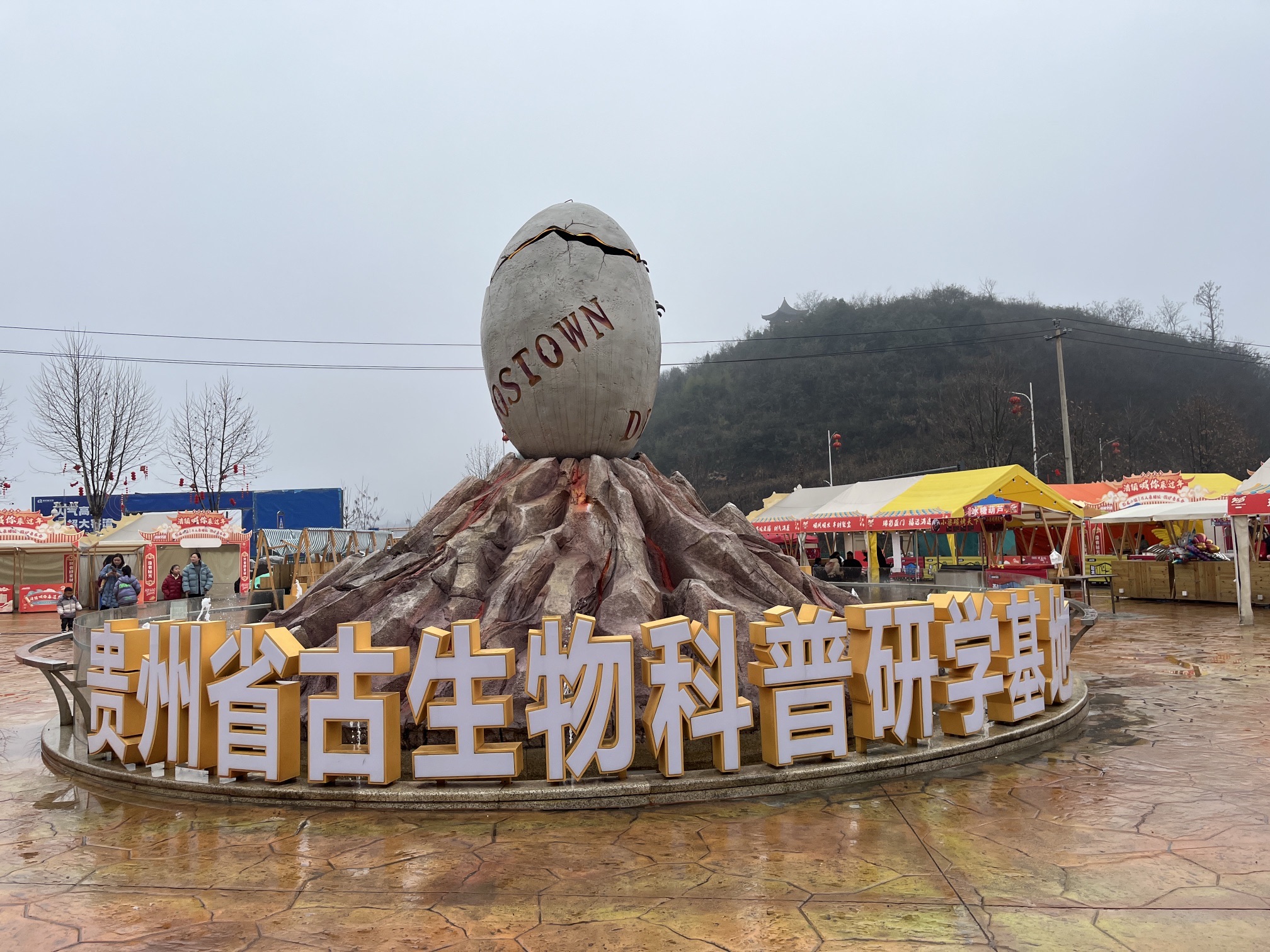 恐龙小镇旅行图片 2