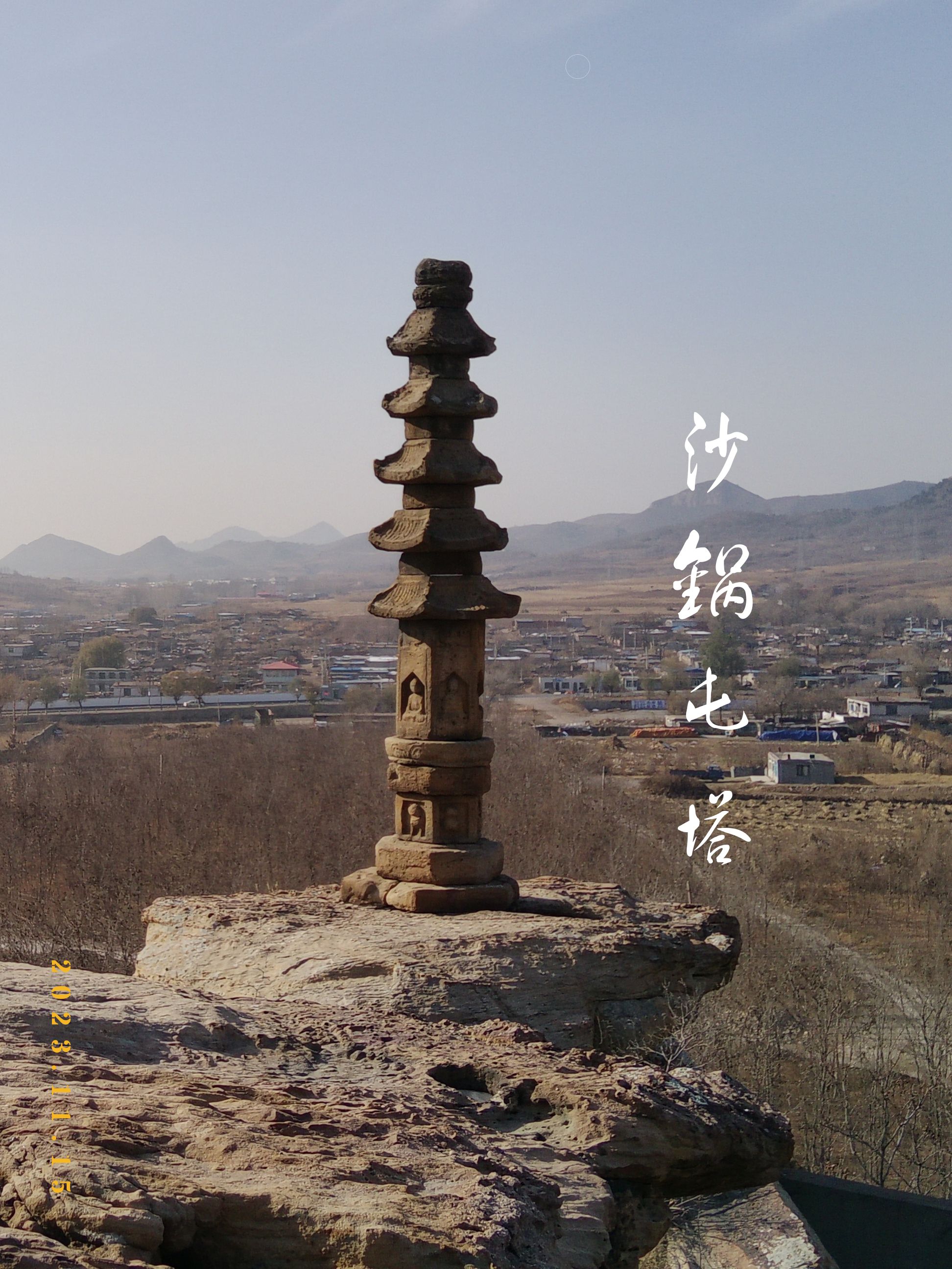 沙锅屯石塔旅行图片 1