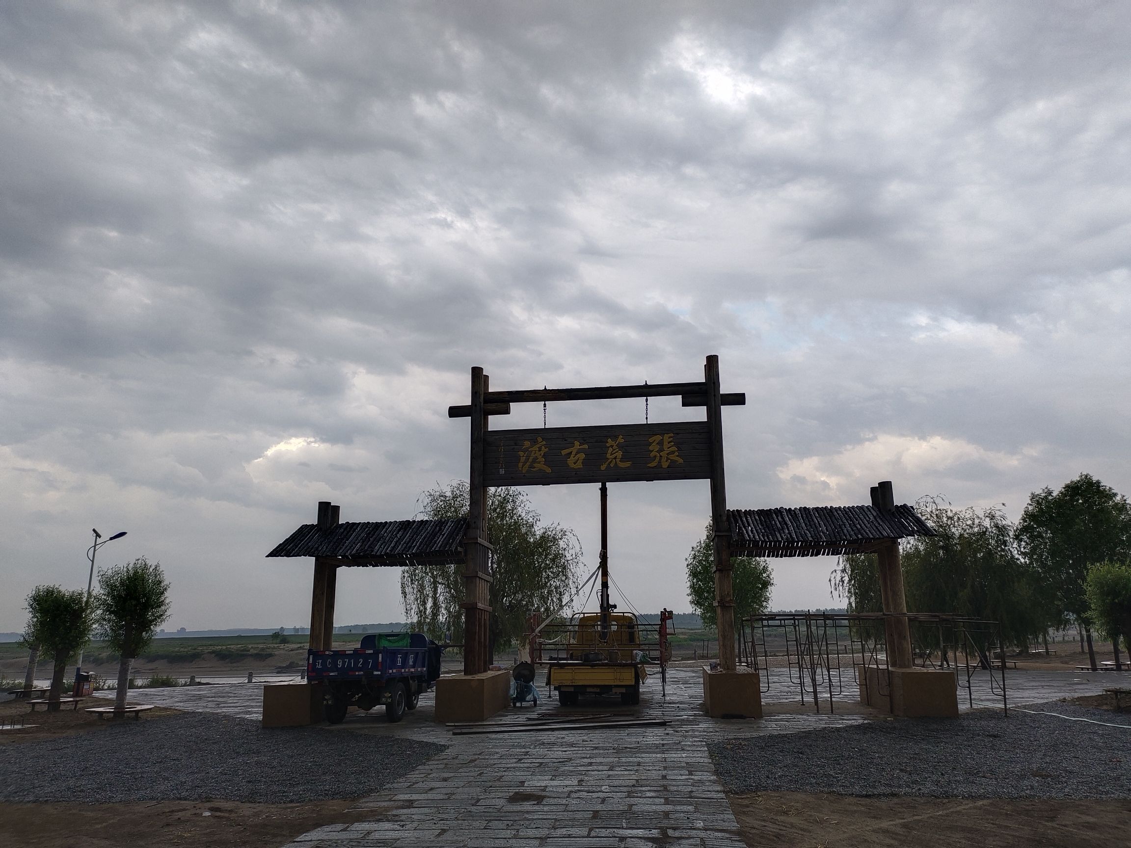 张荒古渡旅行图片 1