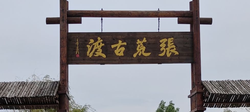 张荒古渡旅行图片 1