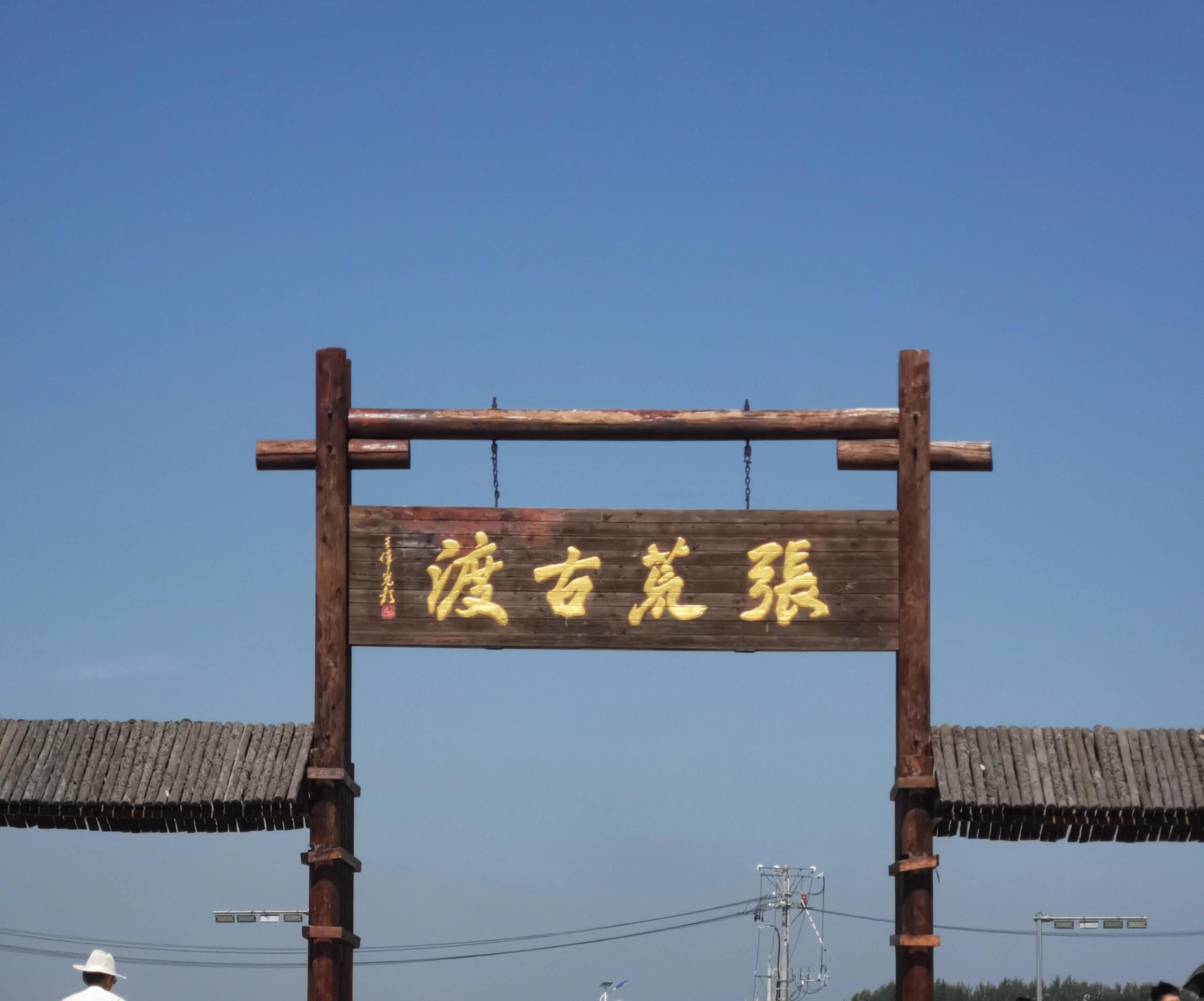 张荒古渡旅行图片 1