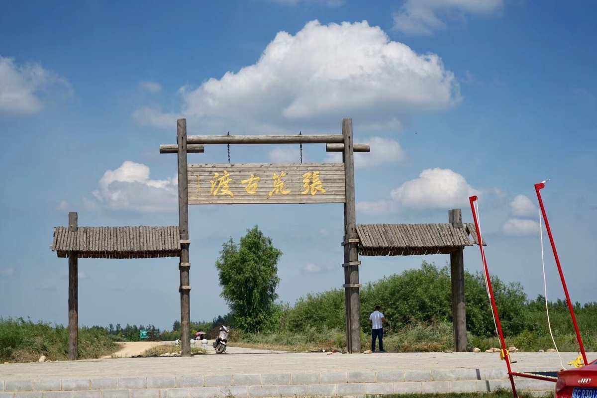 张荒古渡旅行图片 3