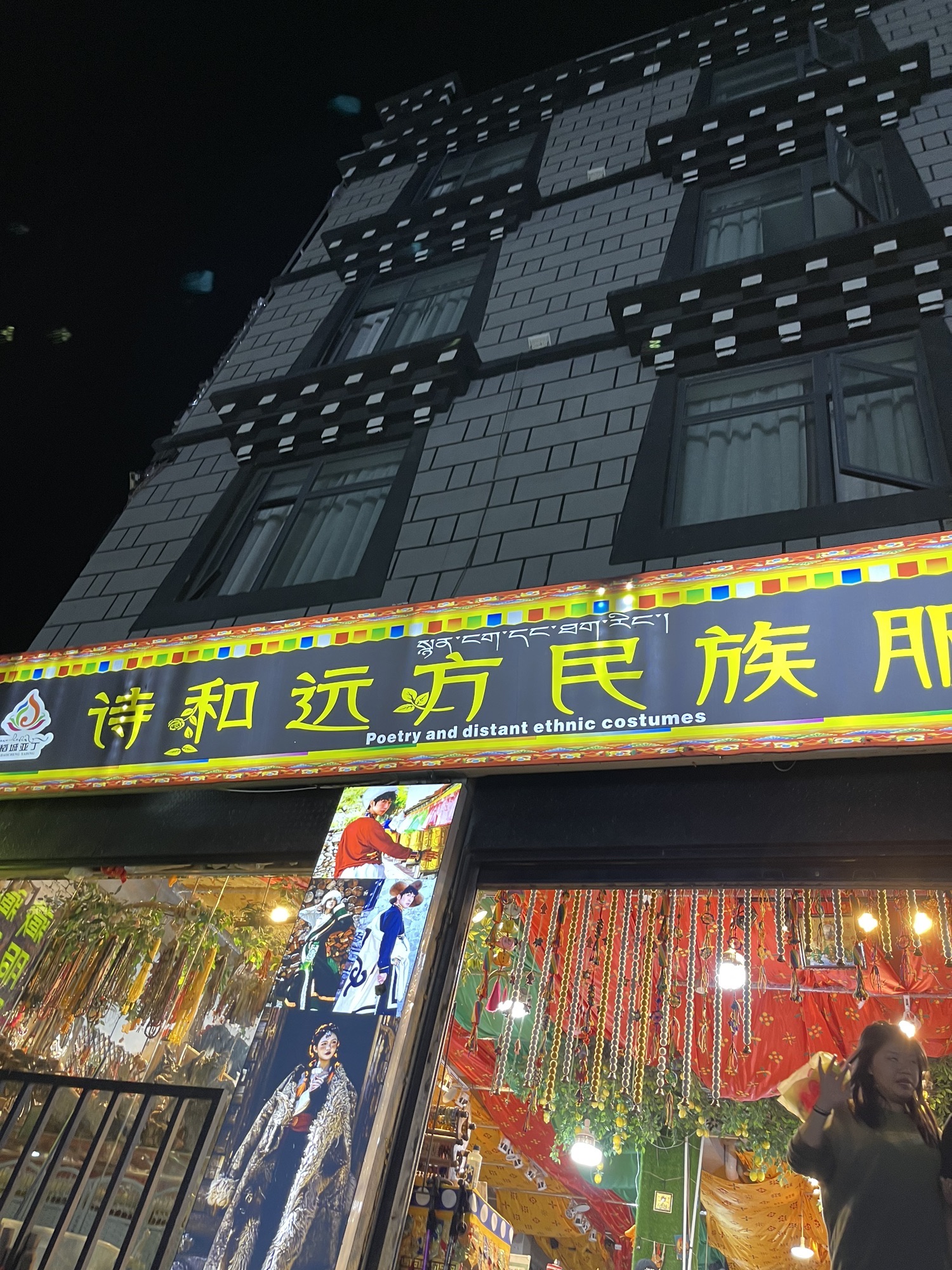 诗和远方民族服饰店