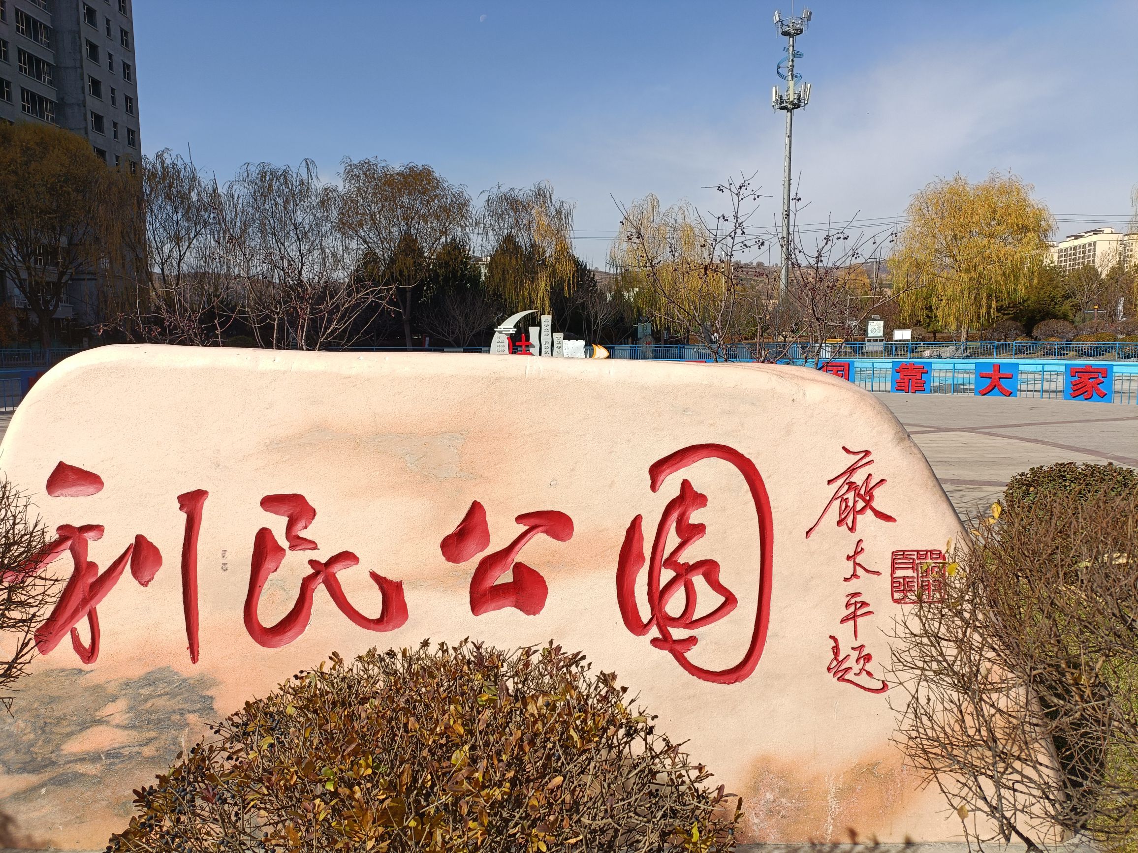 利民公园