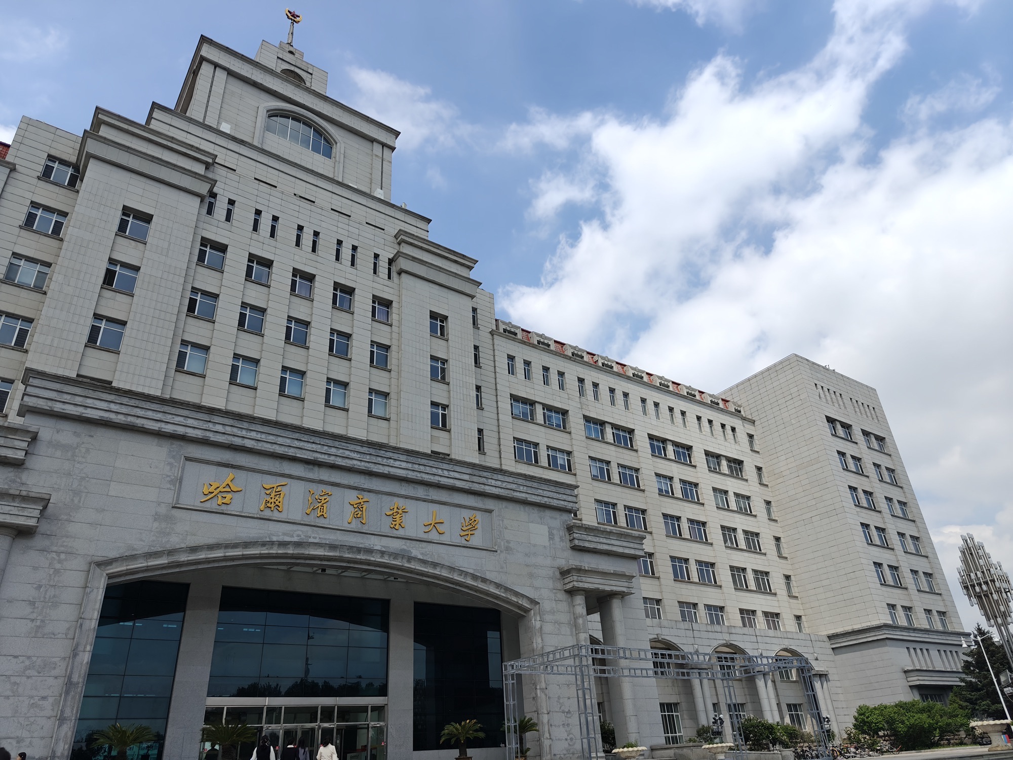哈尔滨商业大学(北校区)