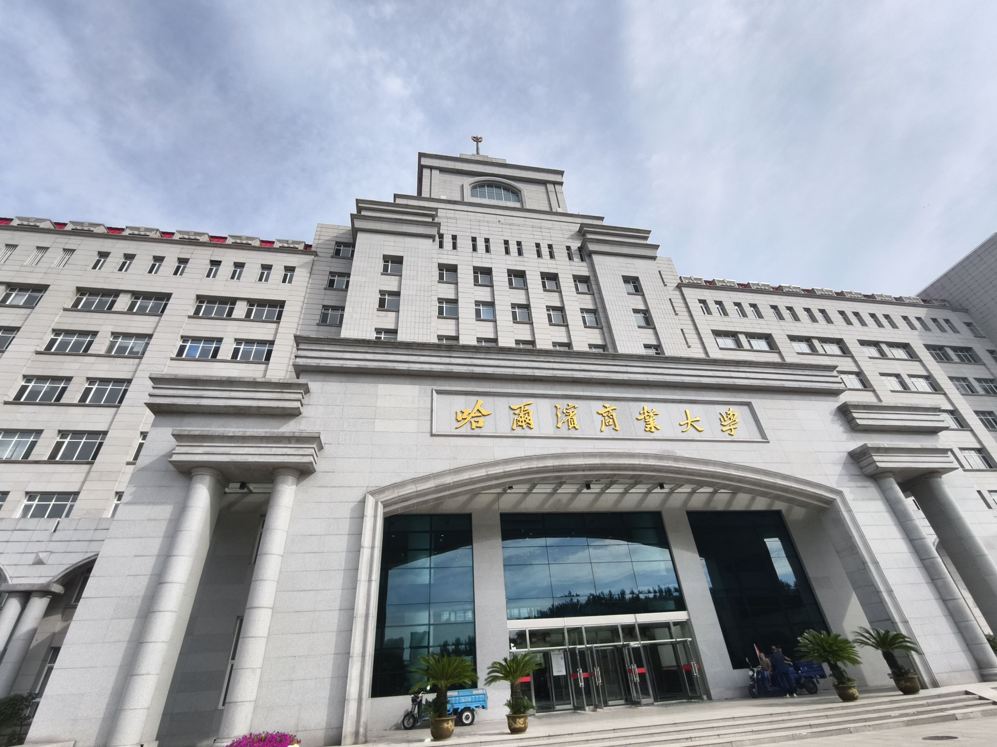 哈尔滨商业大学(北校区)