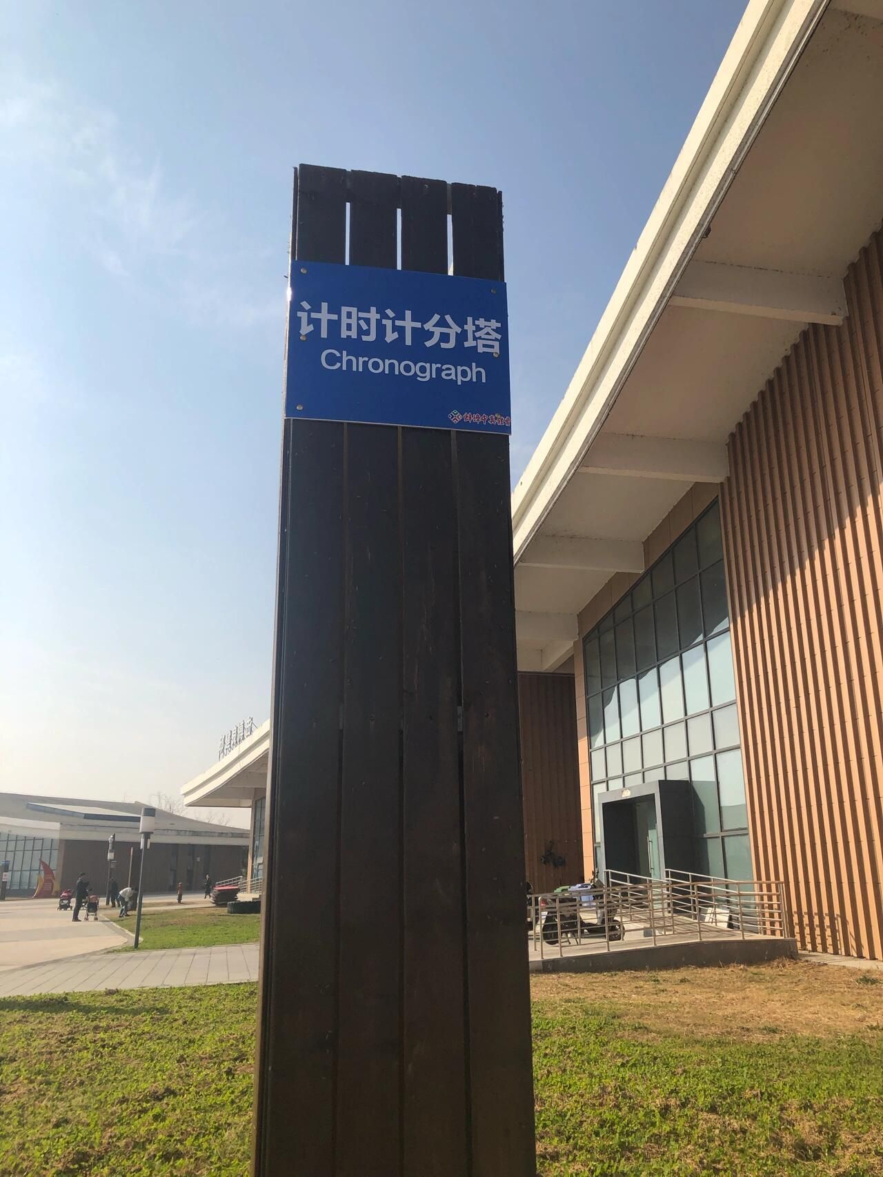 计时计分塔