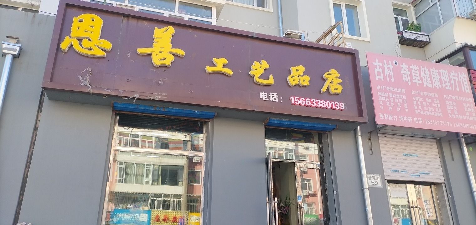 恩善工艺品店