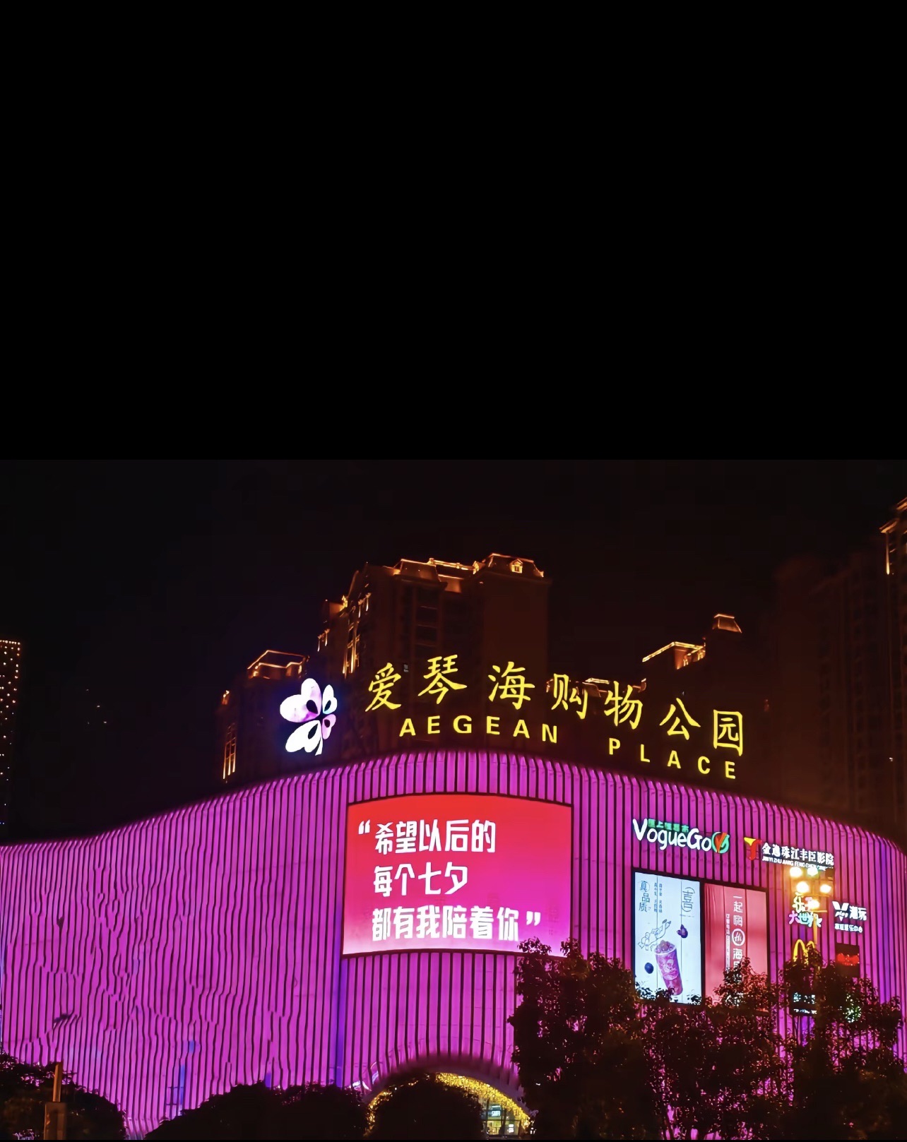 爱琴海购物公园