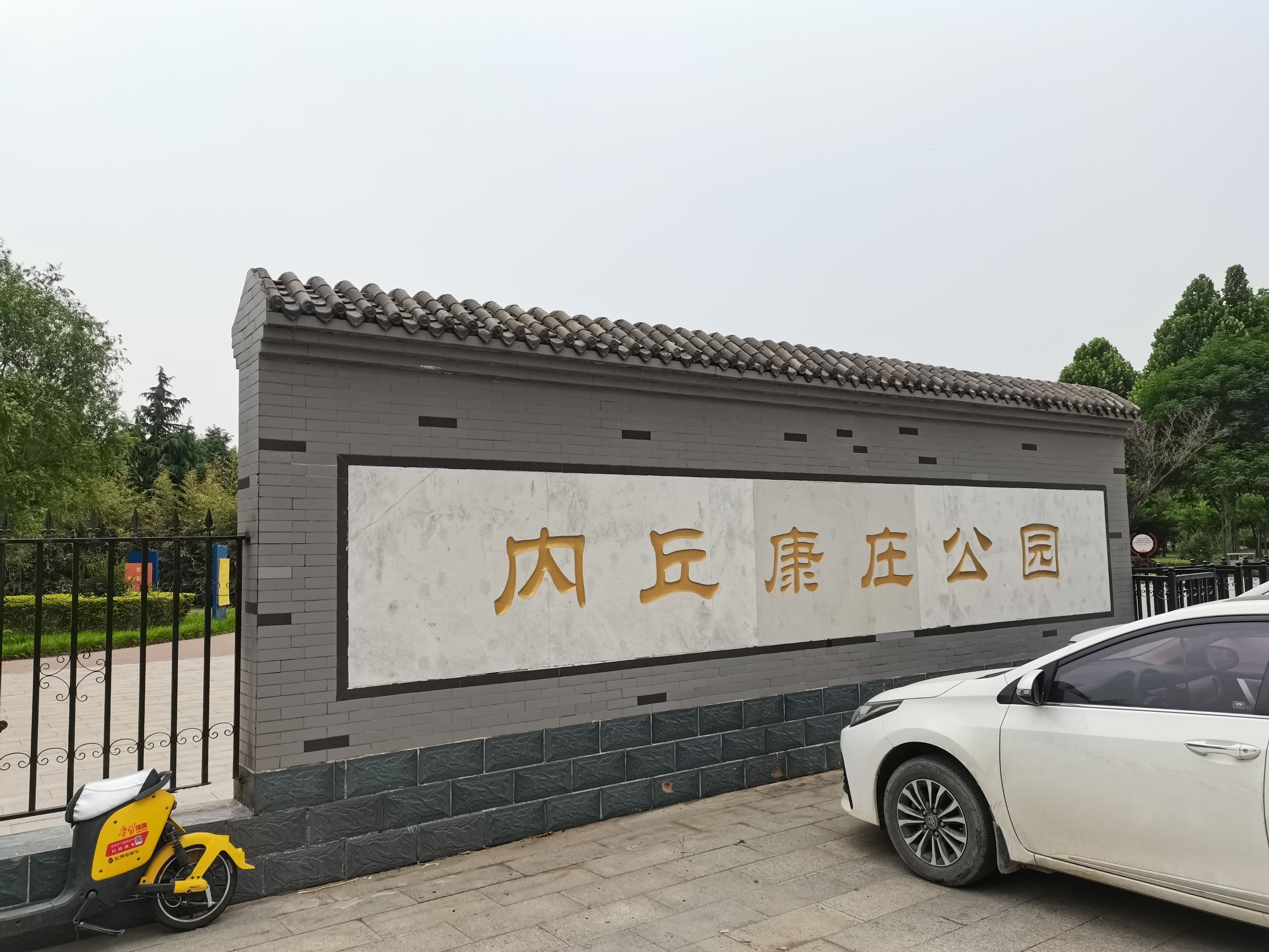 内丘康庄公园旅行图片 1