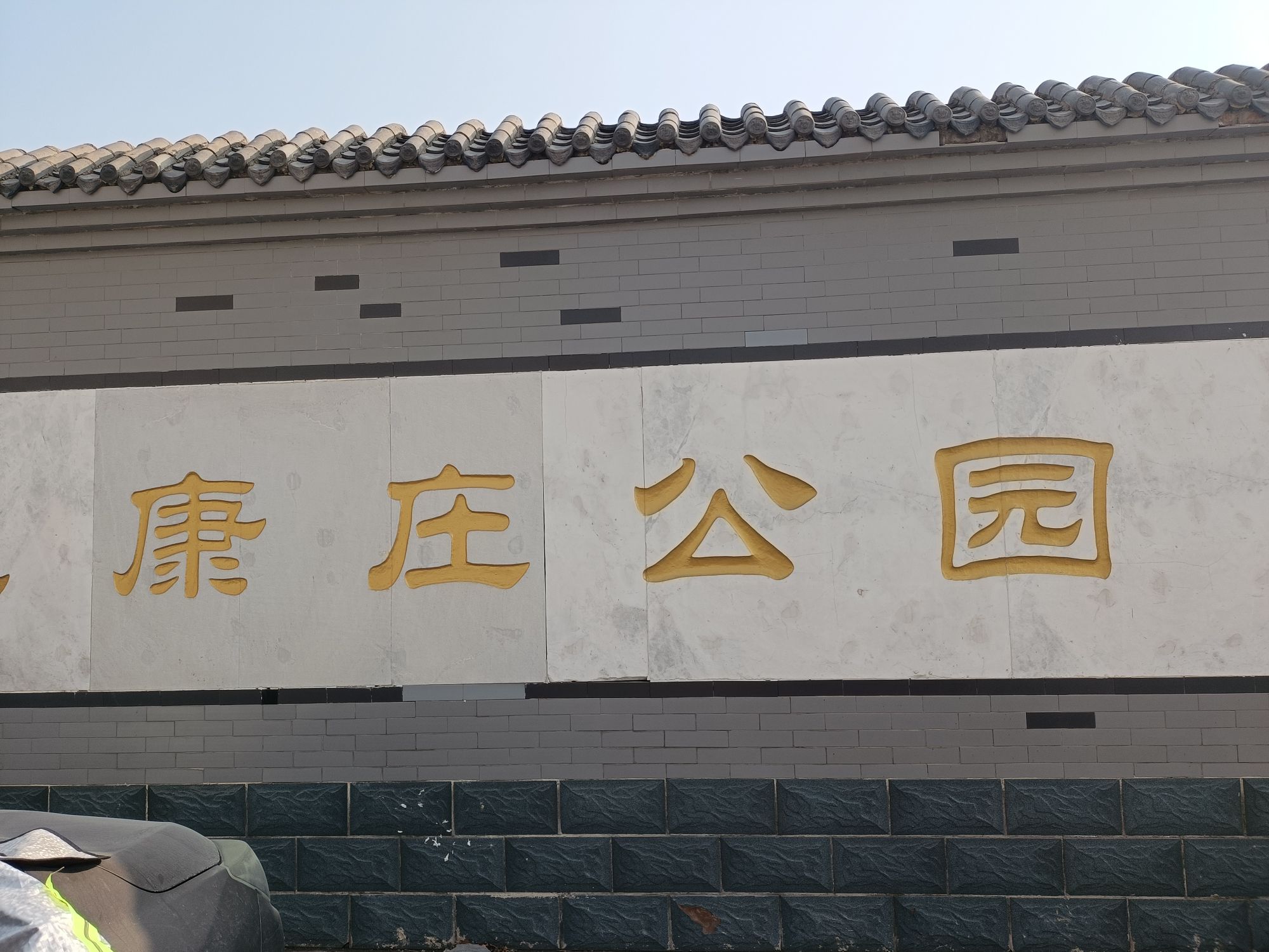 内丘康庄公园旅行图片 1