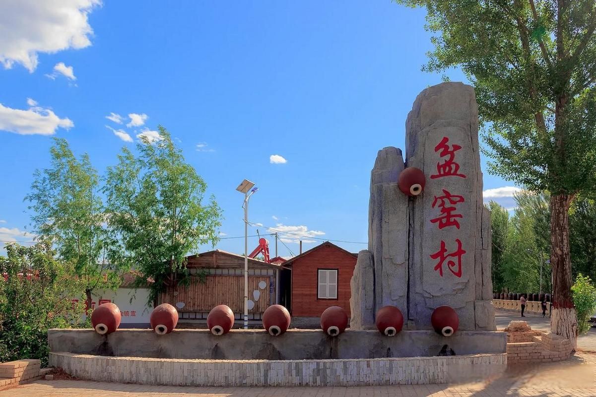 盆窑艺术小镇旅行图片 1