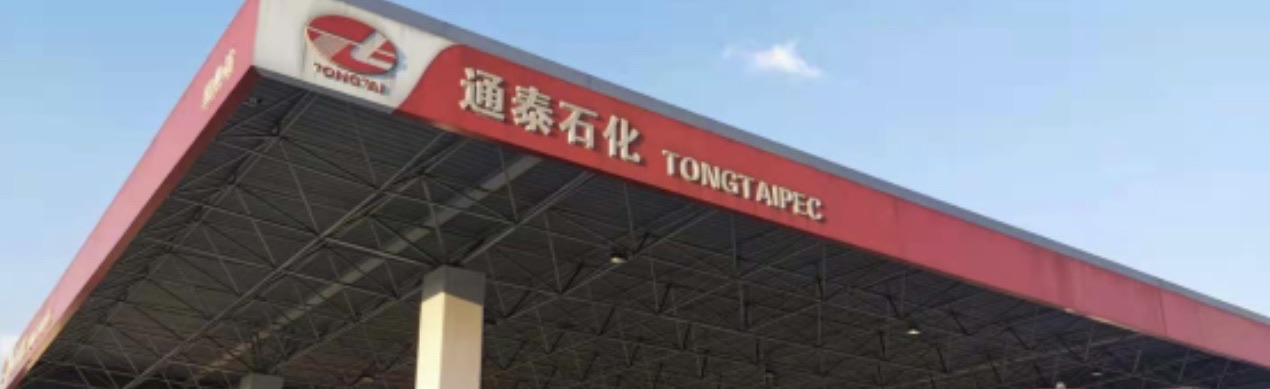 通泰石化加油站