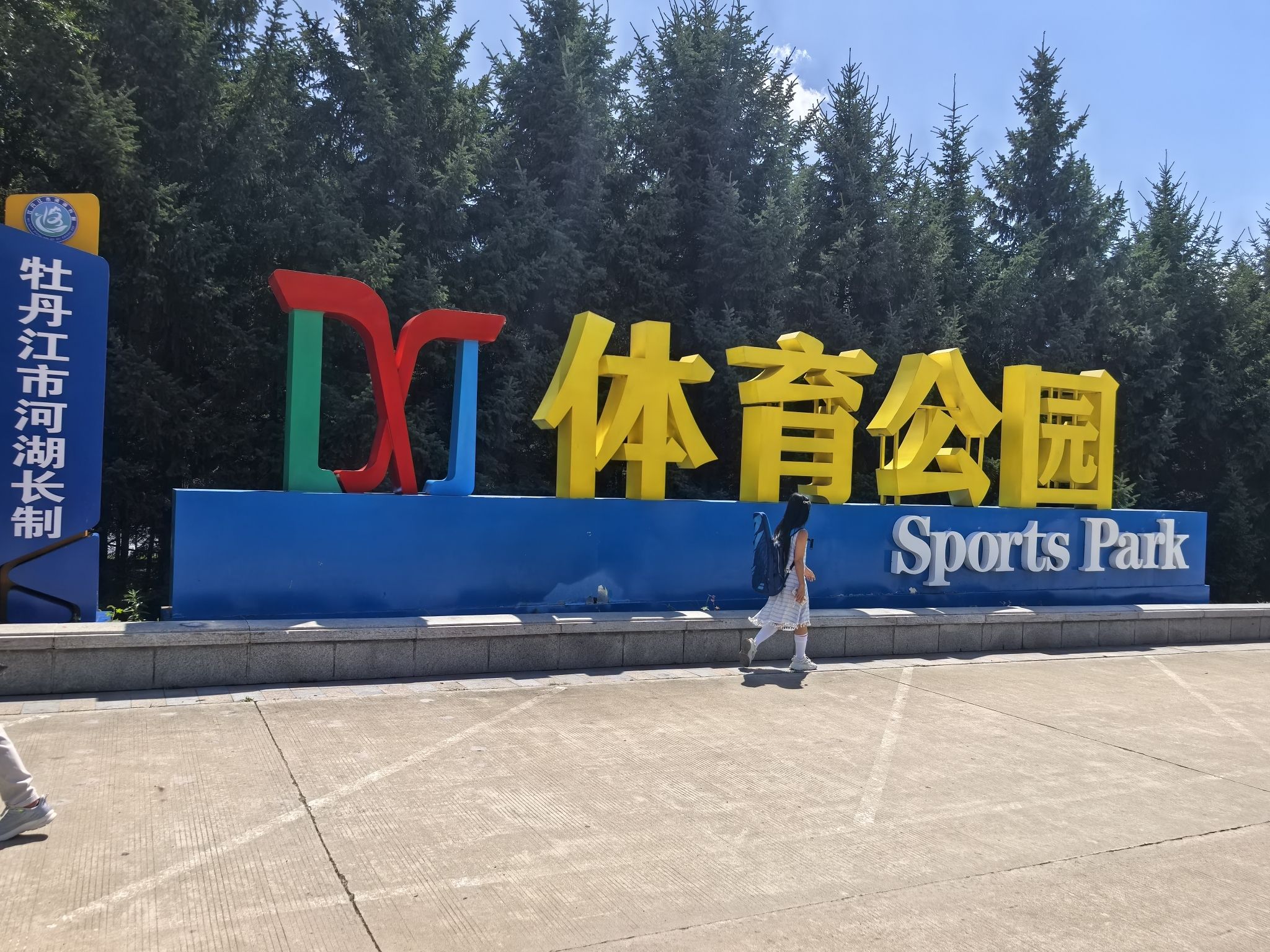 牡丹江体育公园