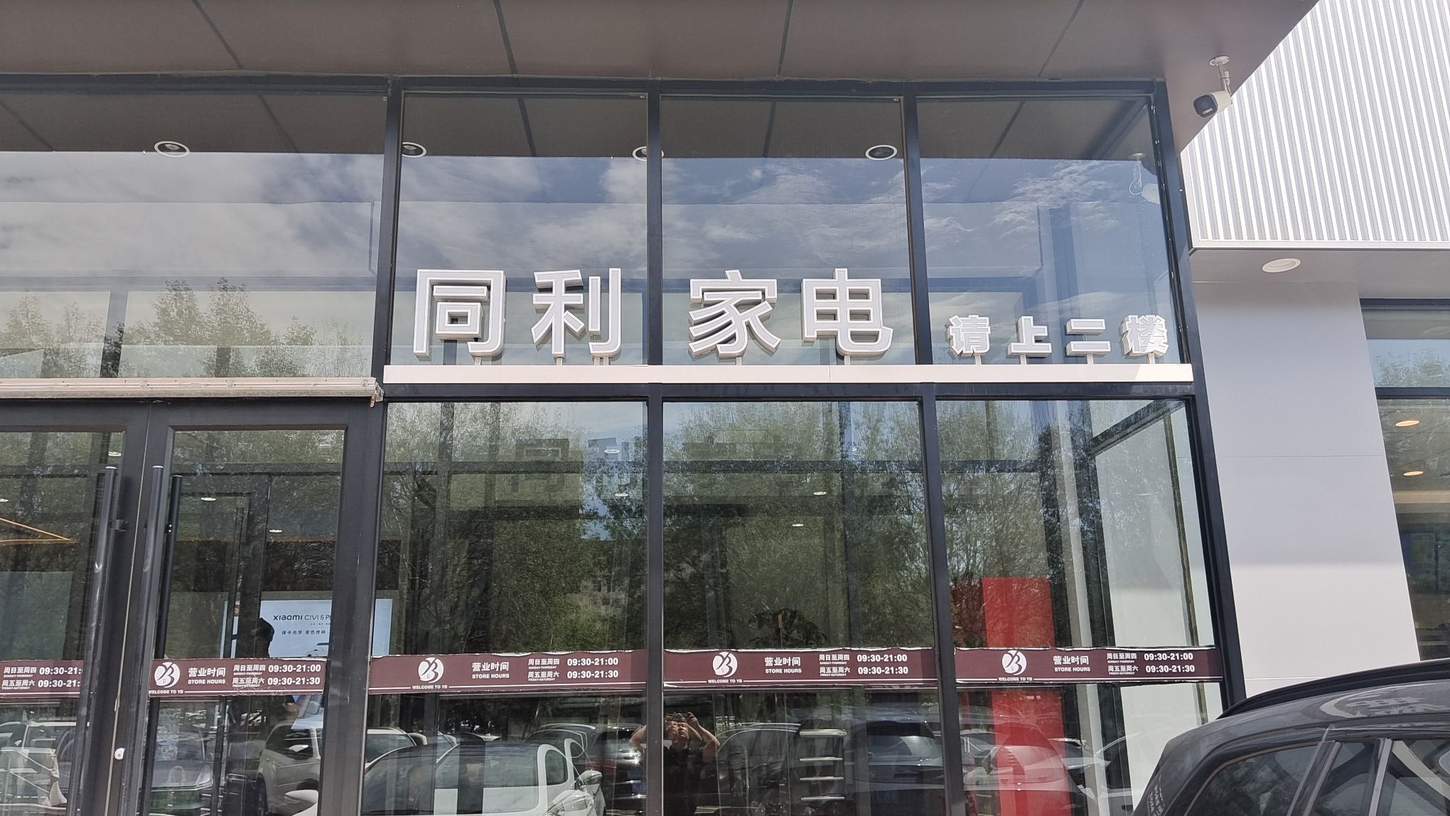 同利家电(神华国际城店)