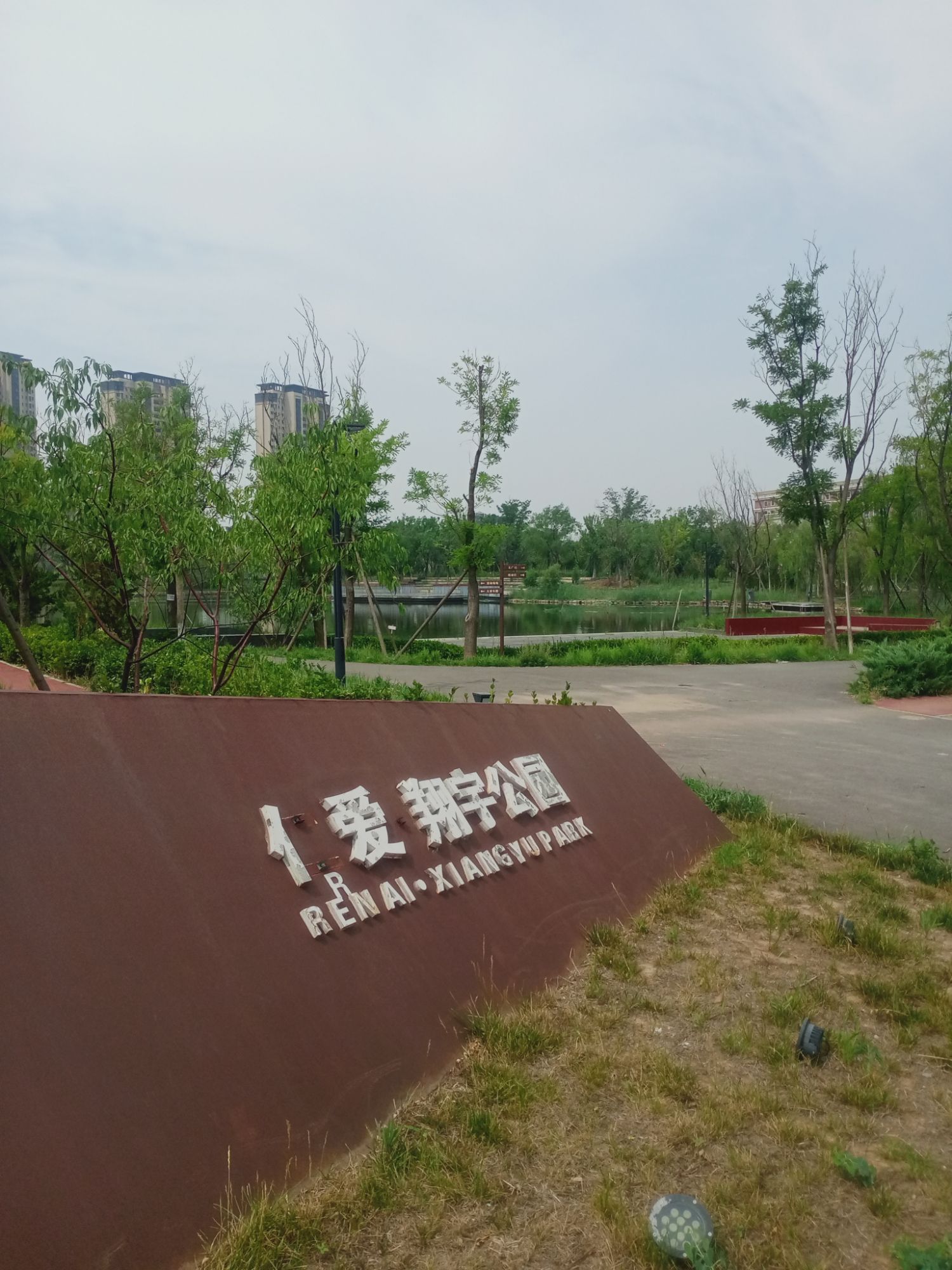 仁爱翔宇公园旅行图片 1