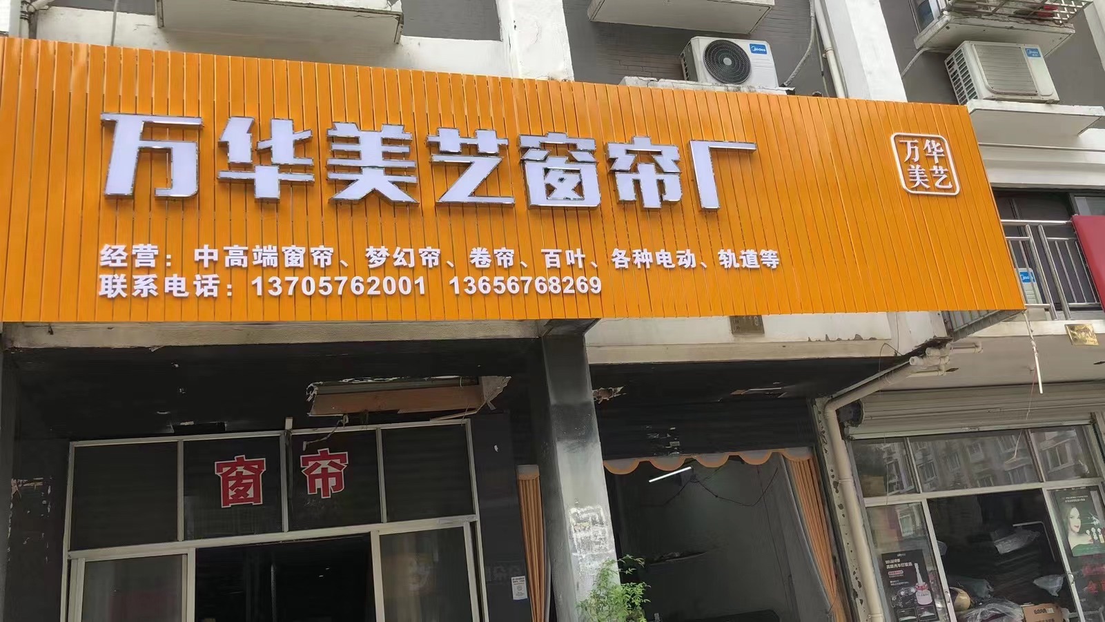 万华美艺窗帘厂(世纪商城新安路店)