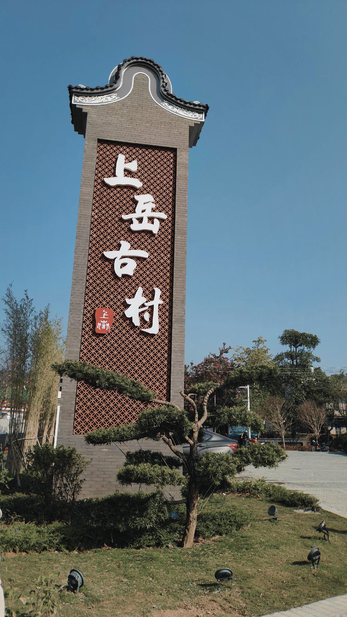 上岳古民居旅行图片 1