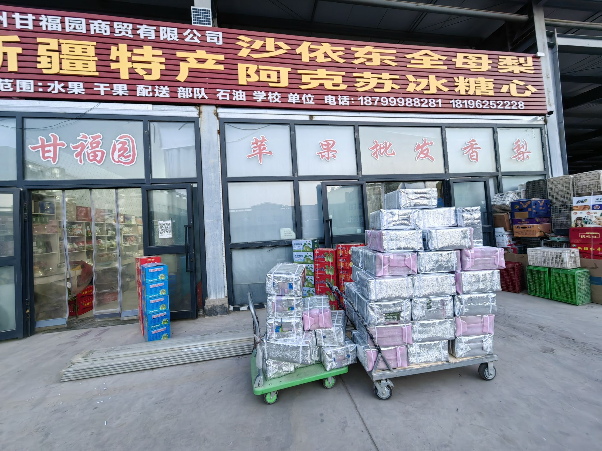 巴州甘福园商贸有限公司