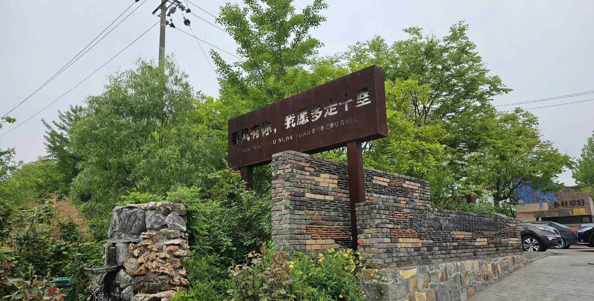 春风十里乡村文旅创意园旅行图片 1
