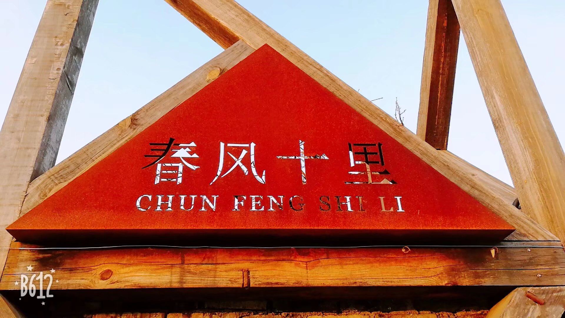 春风十里乡村文旅创意园旅行图片 1