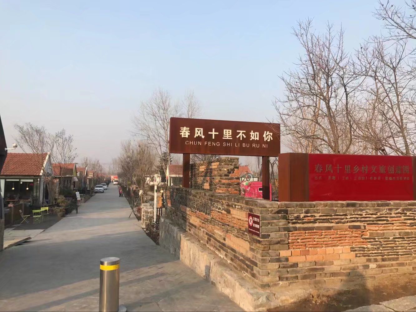 春风十里乡村文旅创意园旅行图片 2