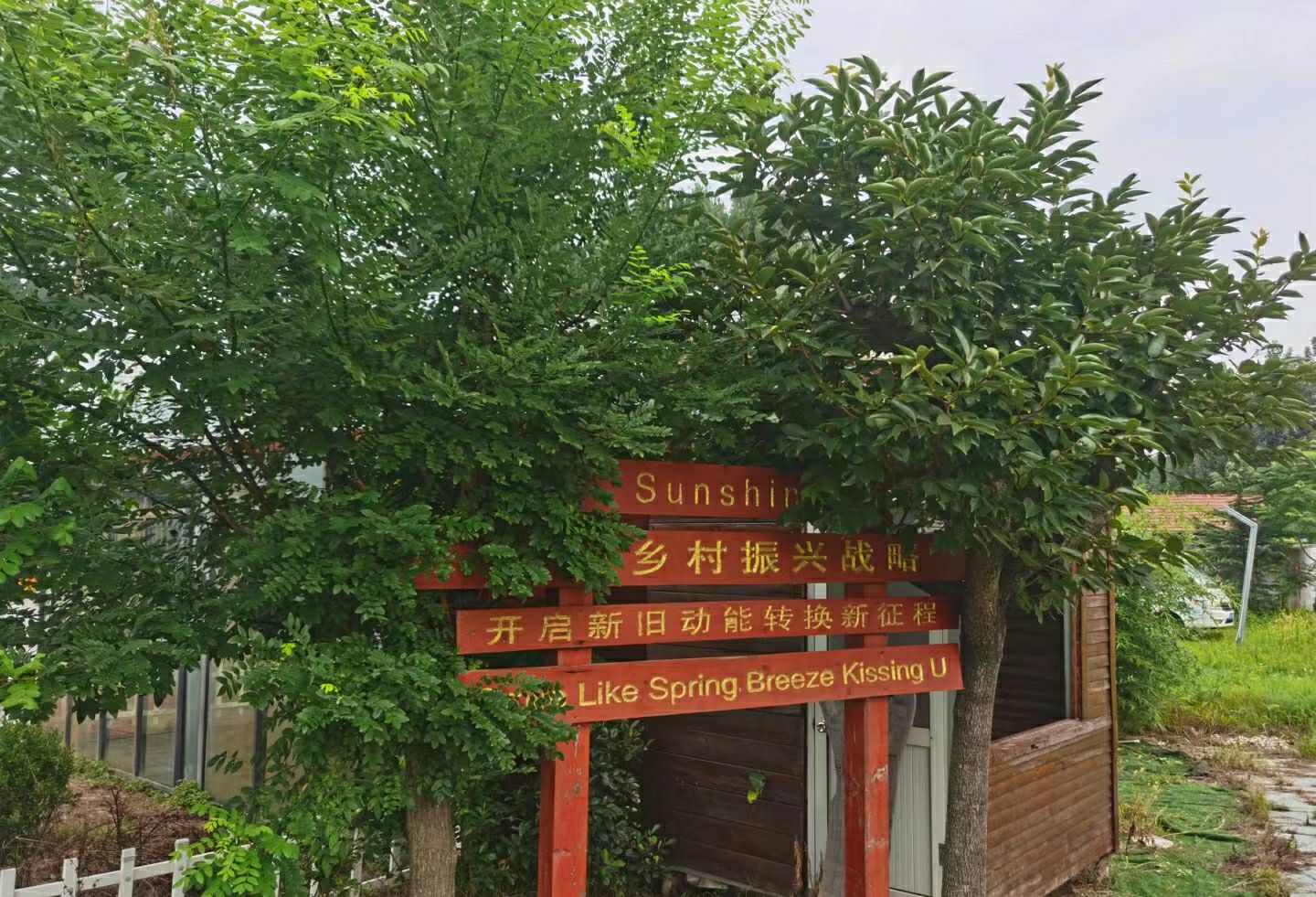 春风十里乡村文旅创意园旅行图片 3