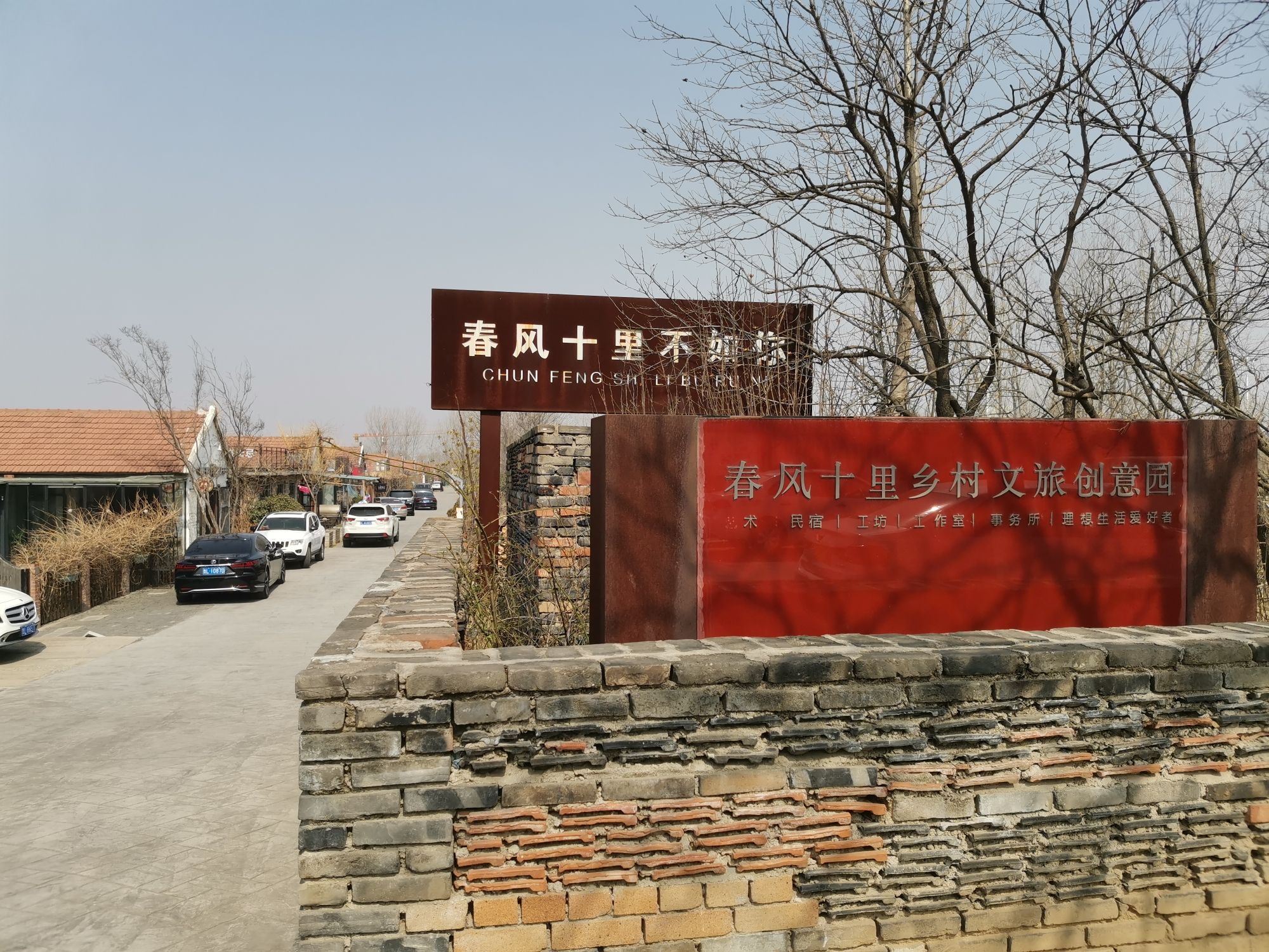 春风十里乡村文旅创意园旅行图片 1