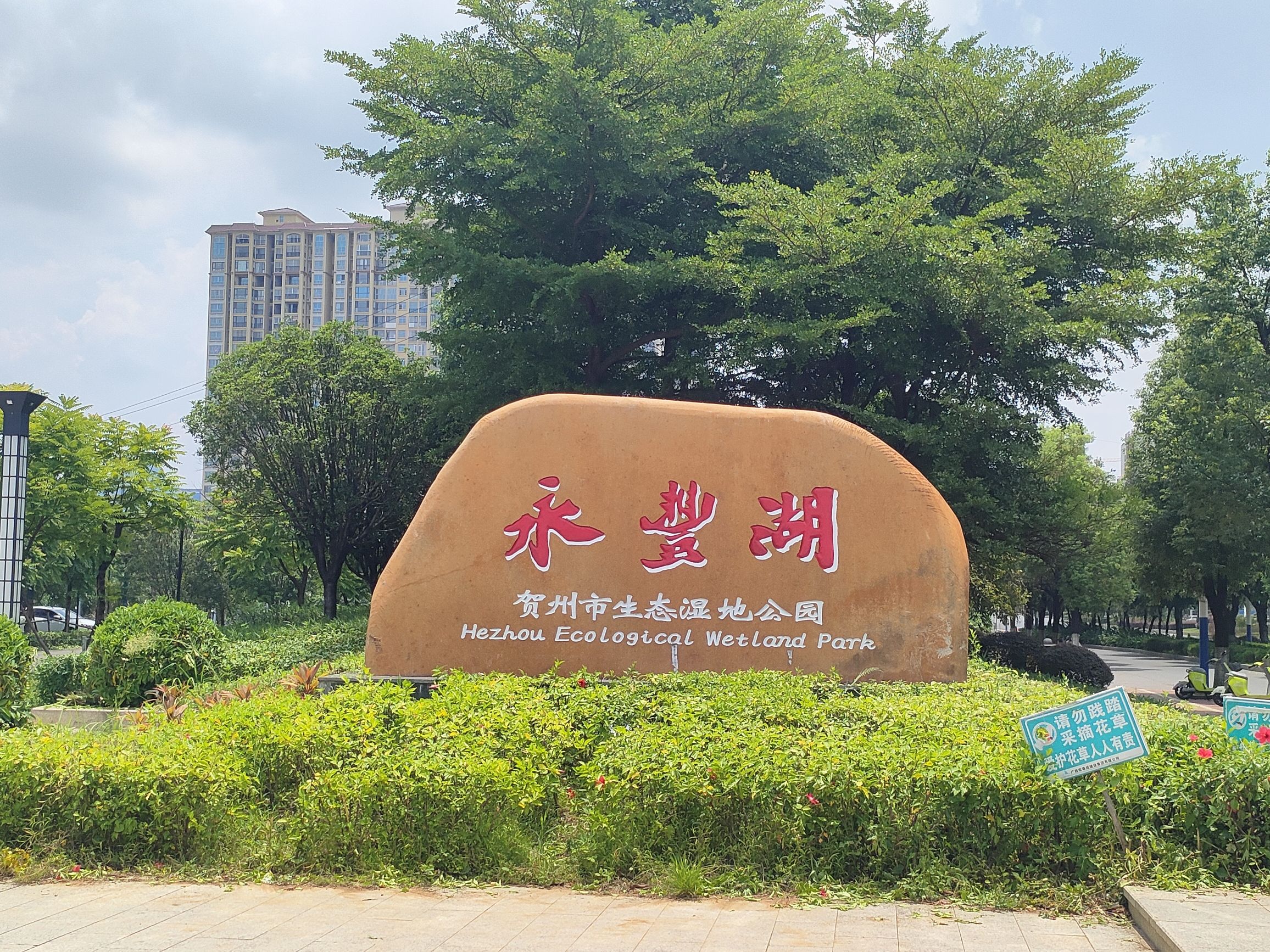 永丰湖湿地公园