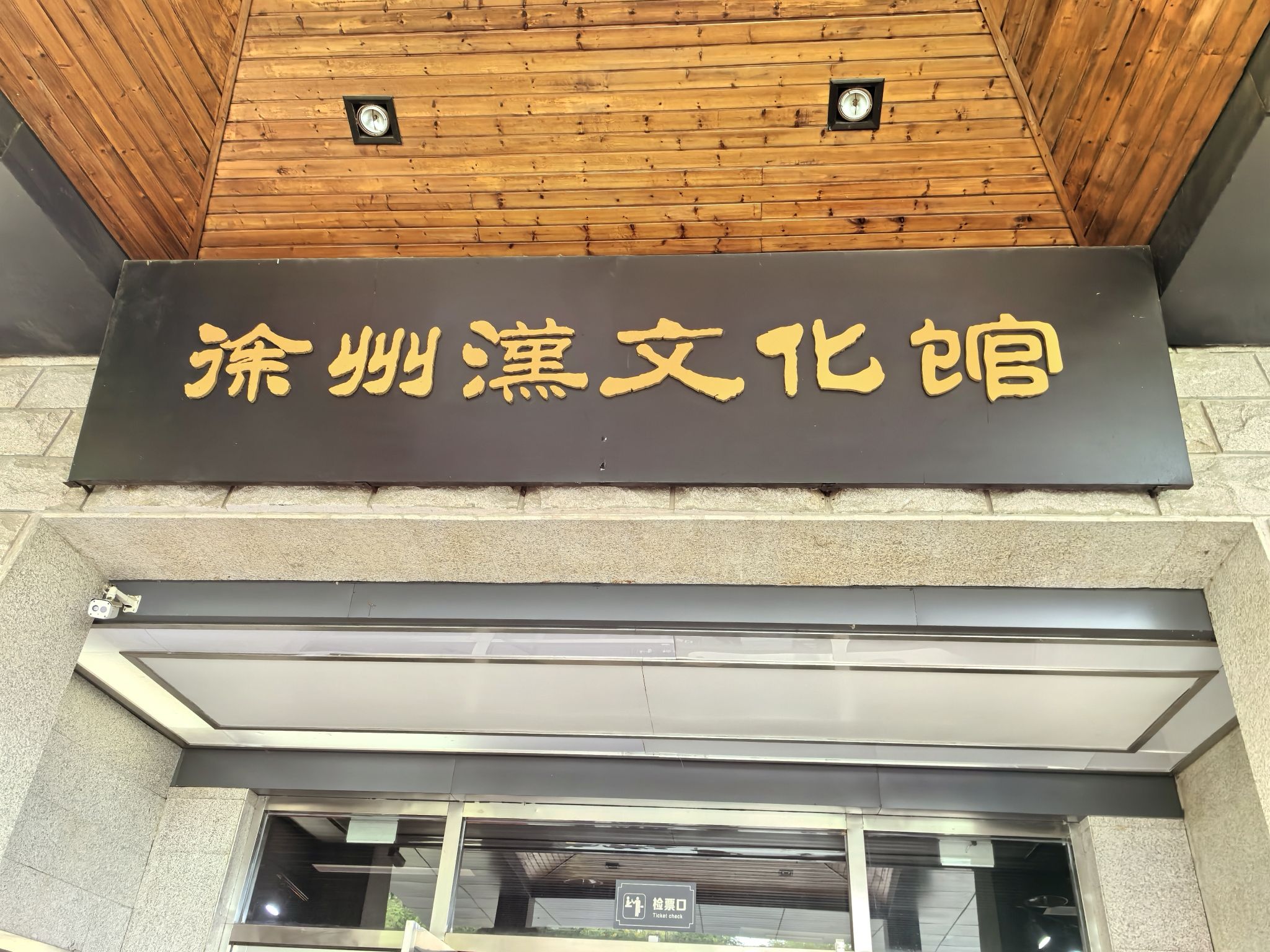 徐州汉文化馆
