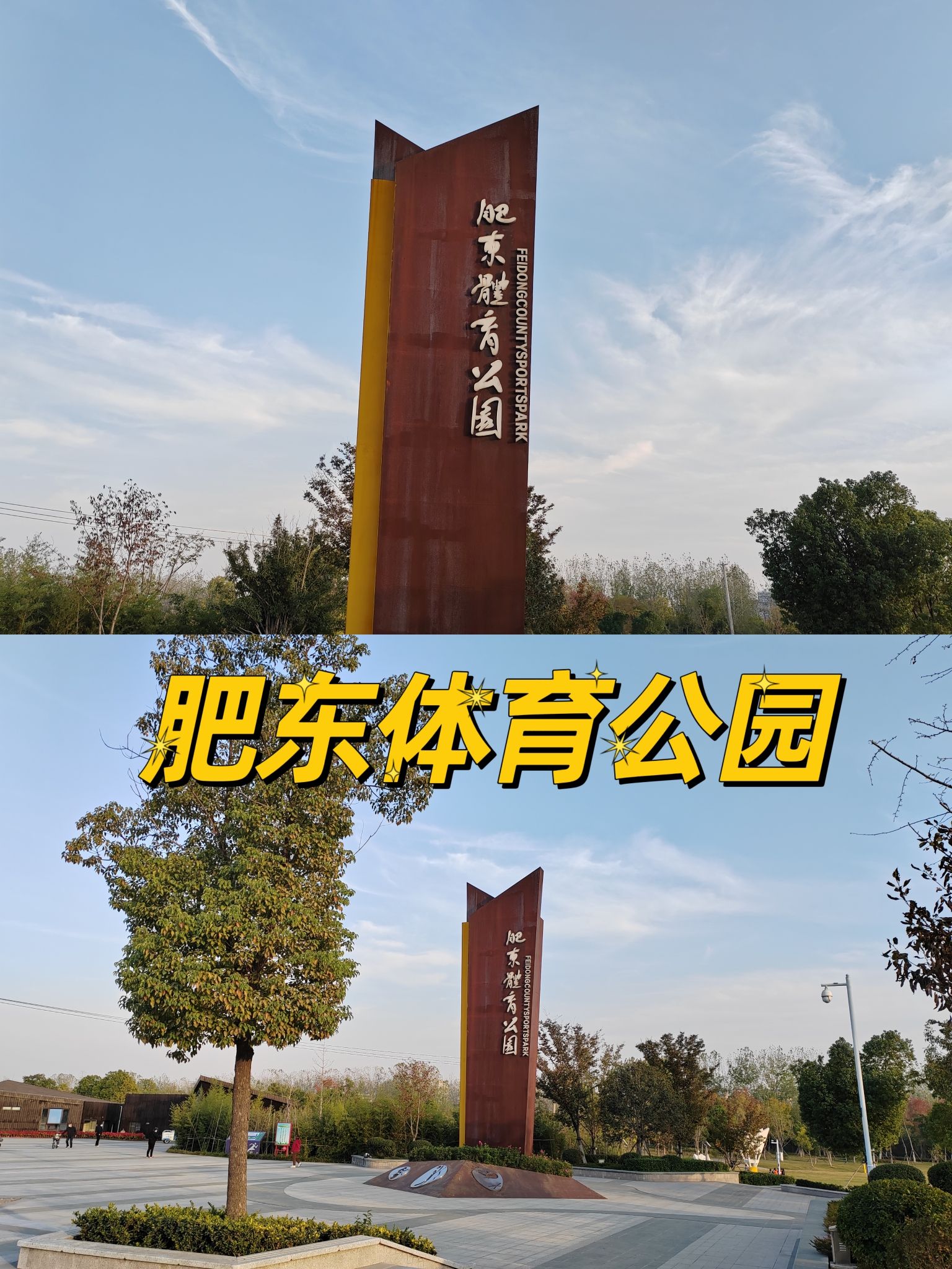 肥东体育公园旅行图片 1