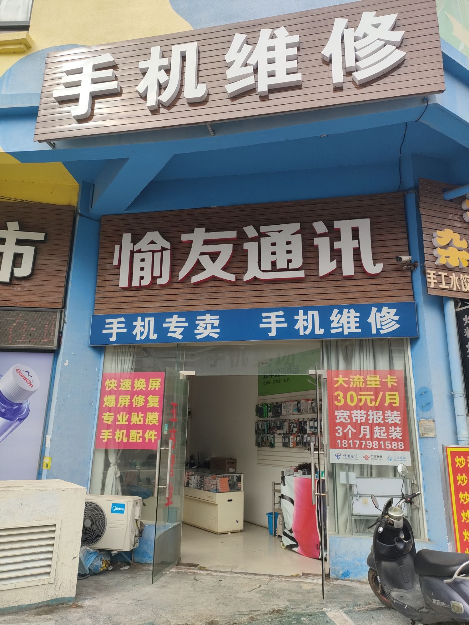 愉友通讯手机维修