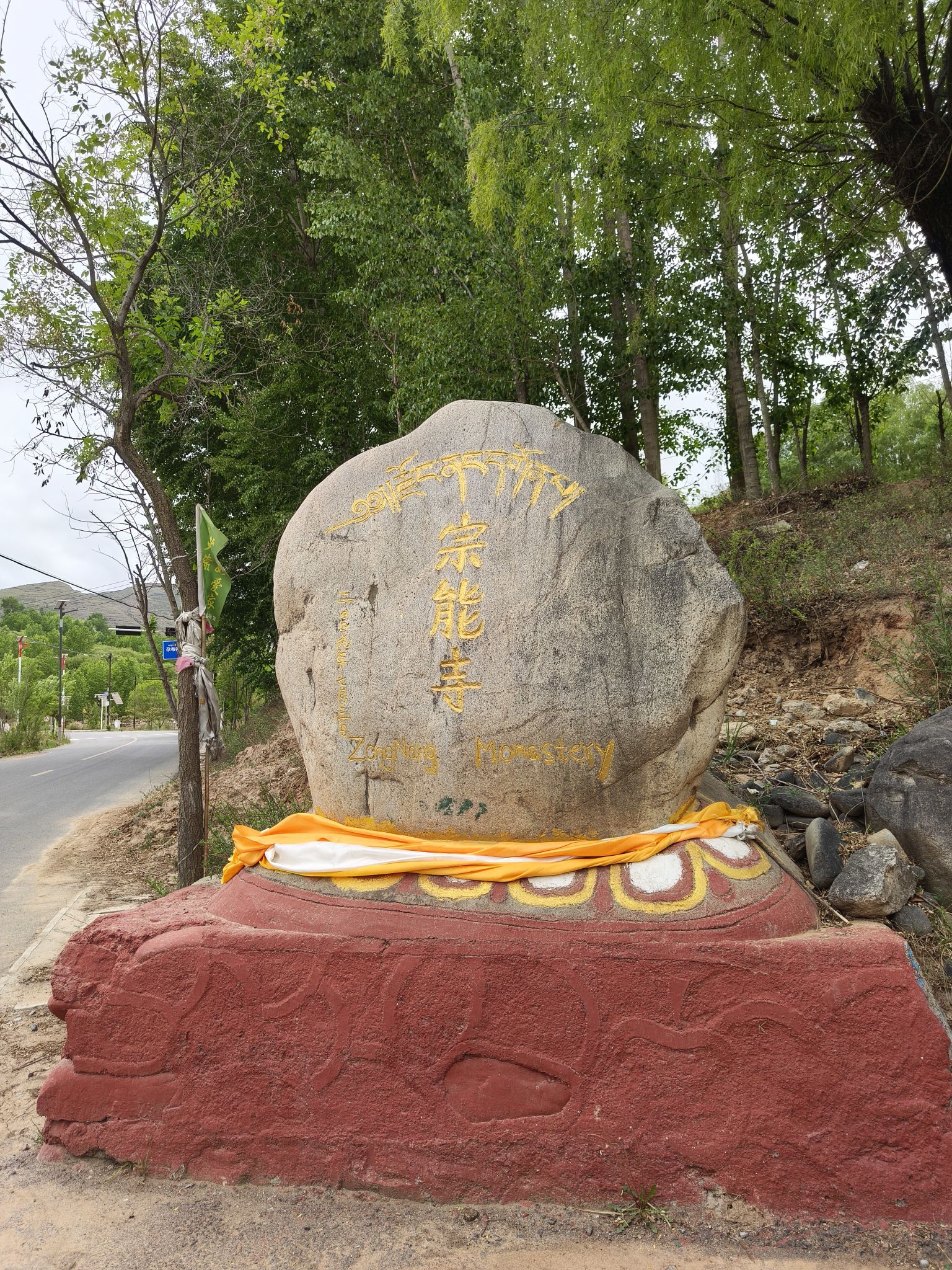 尖扎宗能寺