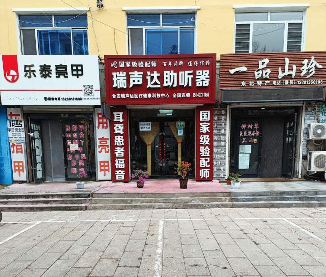 瑞声达助听器(专家坐诊)的第1张图片的图片资料