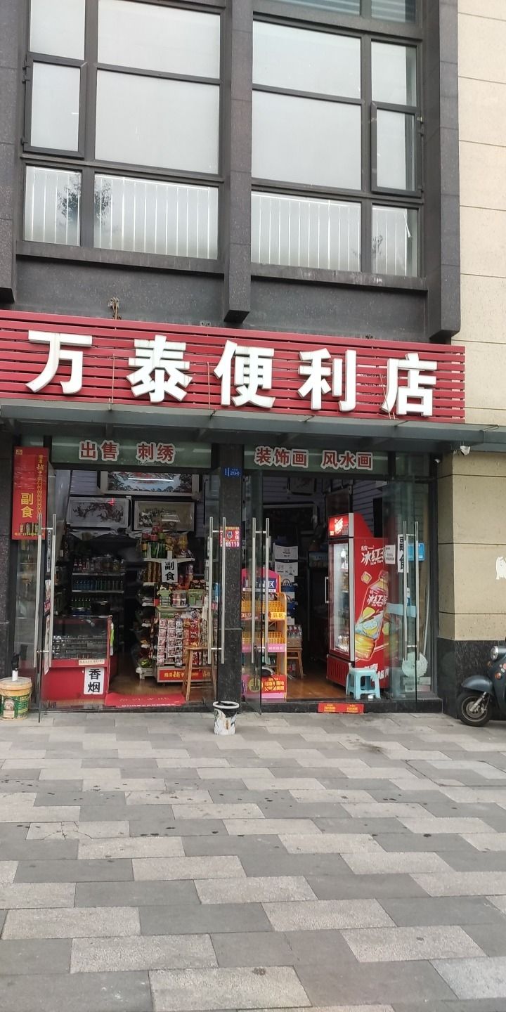 万泰便利店
